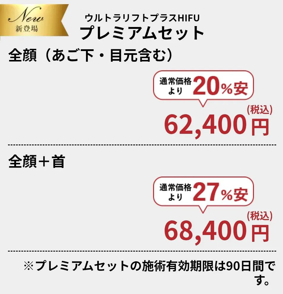 横浜で医療ハイフの安いおすすめ人気クリニック 湘南美容クリニックのプレミアムセット