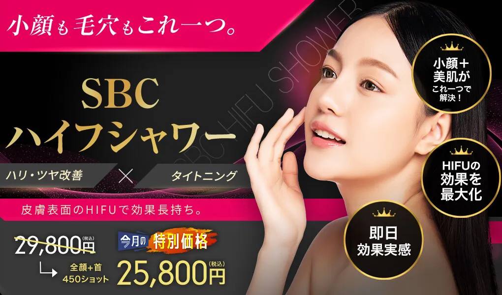 医療ハイフの安いおすすめ人気クリニック 湘南美容クリニックのハイフシャワー