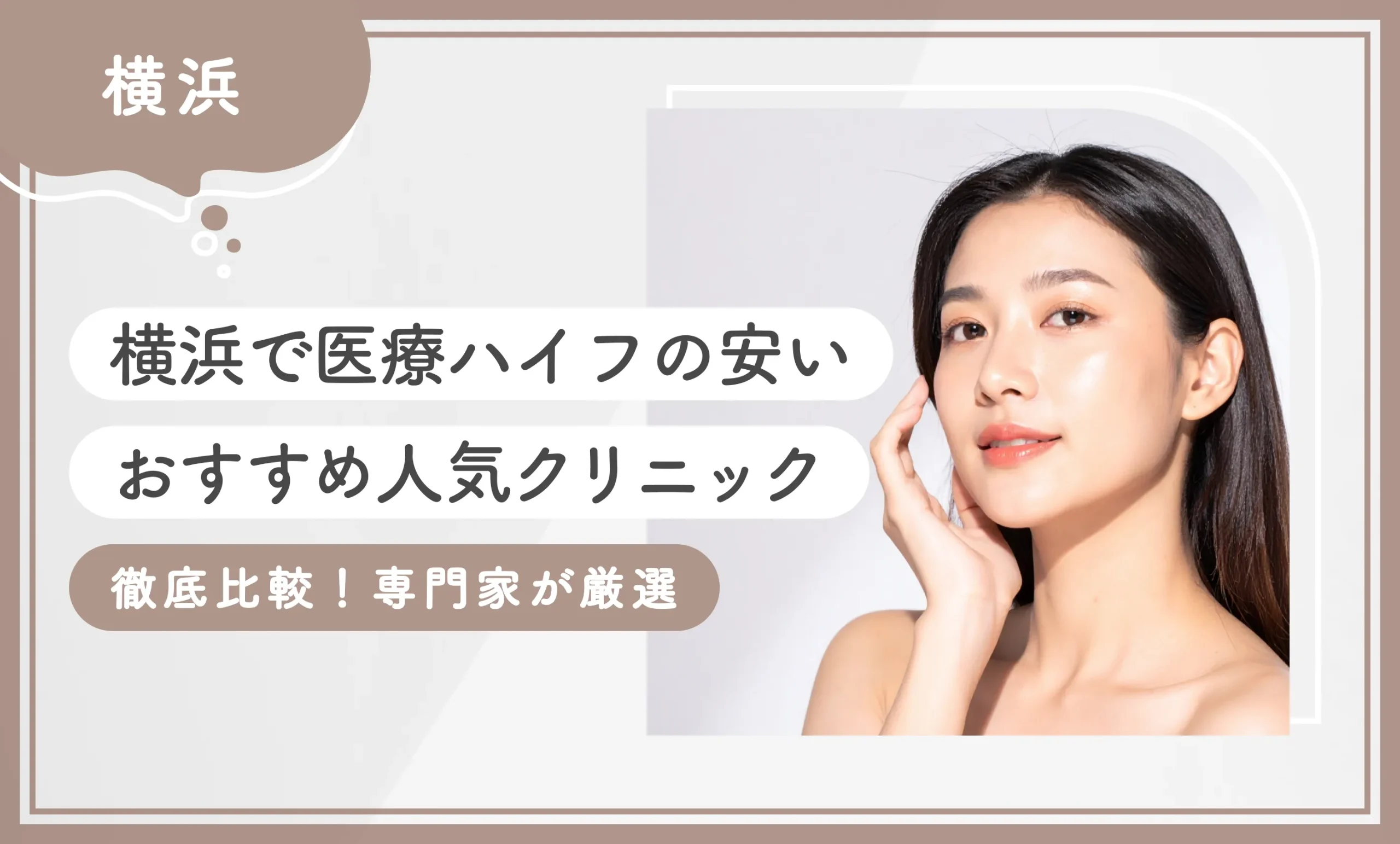横浜で医療ハイフの安いおすすめ人気クリニック15選【徹底比較！専門家が厳選】2025年12月最新版のアイキャッチ画像