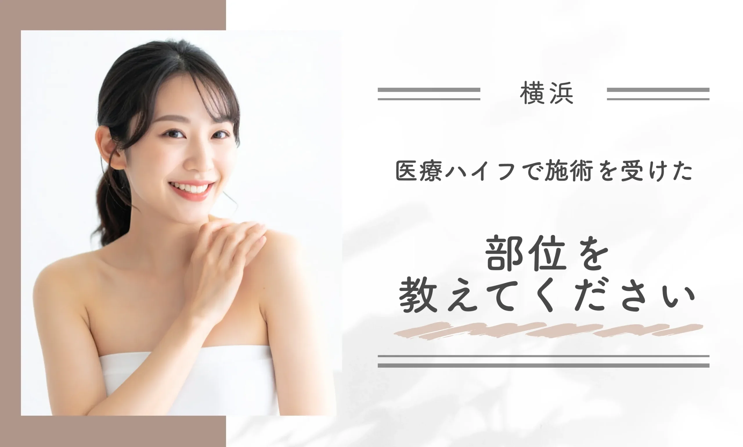 医療ハイフで施術を受けた部位を教えてください