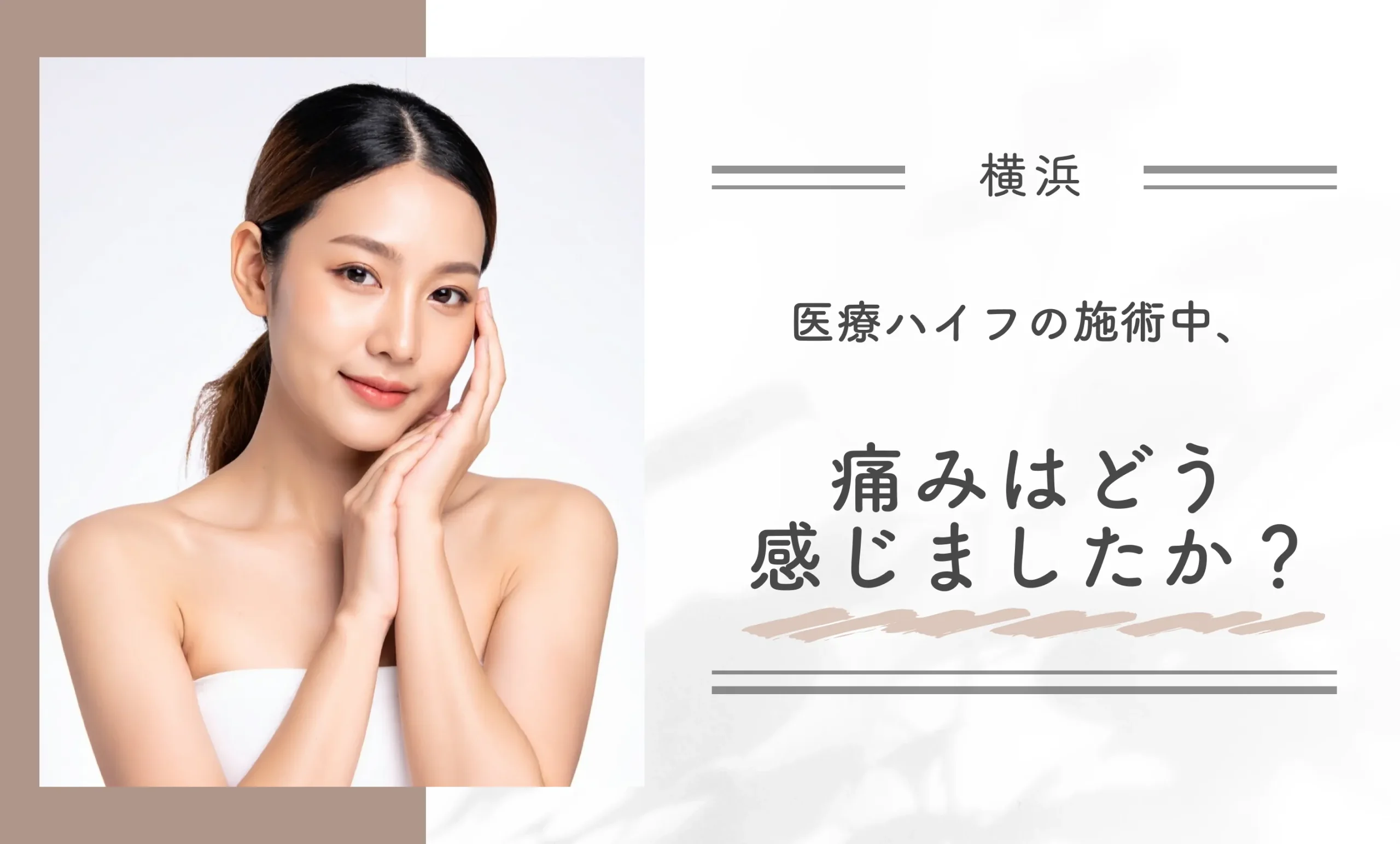 医療ハイフの施術中、痛みはどう感じましたか?