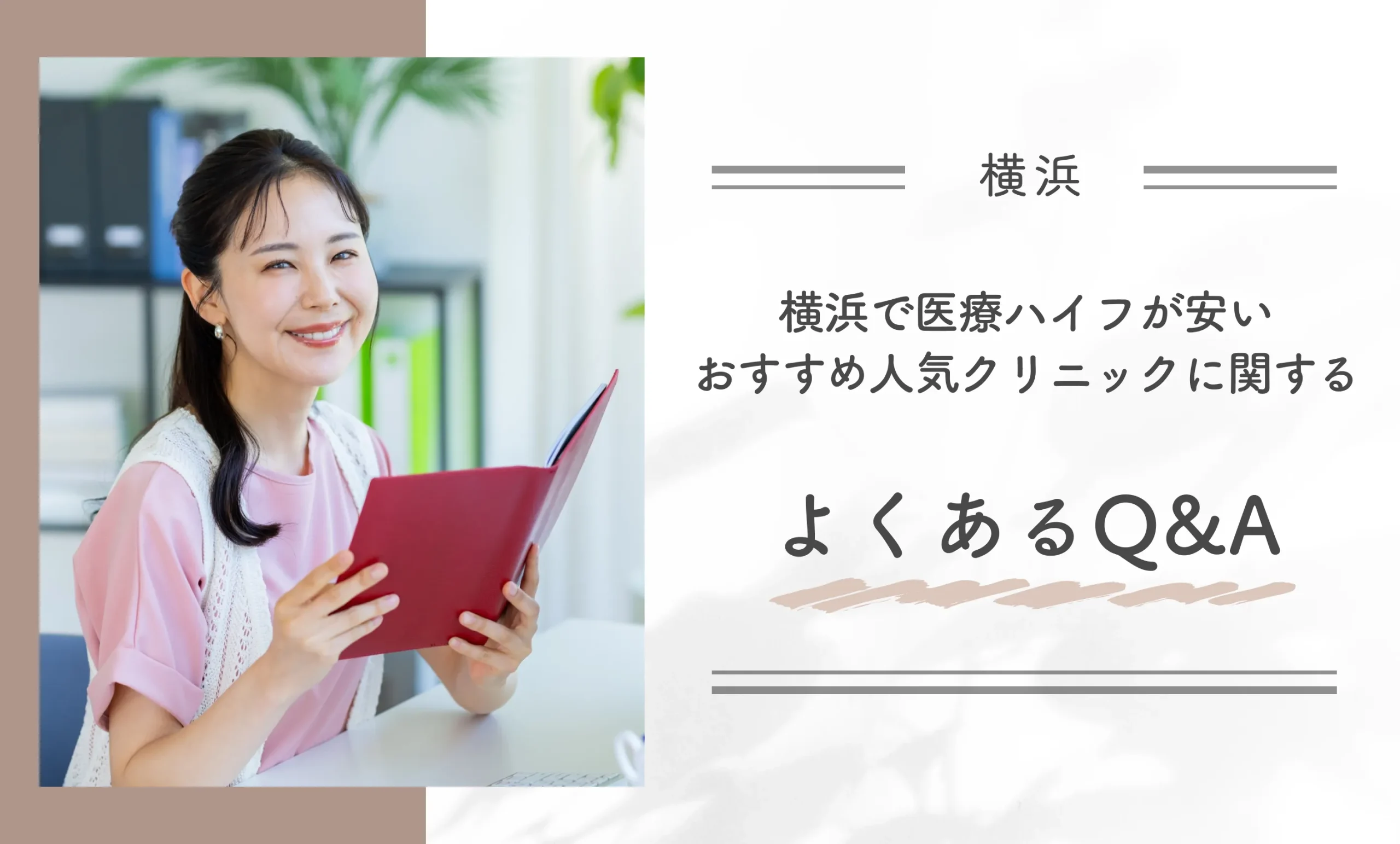 横浜で医療ハイフが安いおすすめ人気クリニックに関するよくあるQ&A