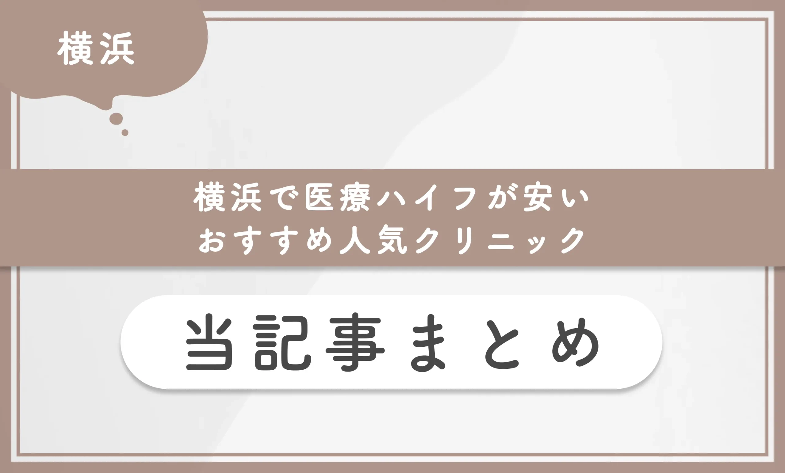横浜で医療ハイフが安いおすすめ人気クリニック 当記事まとめ