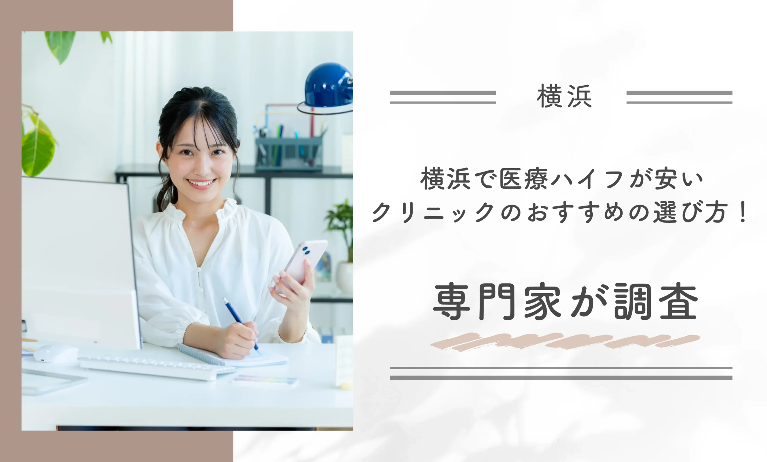 横浜で医療ハイフが安いクリニックのおすすめの選び方!専門家が調査