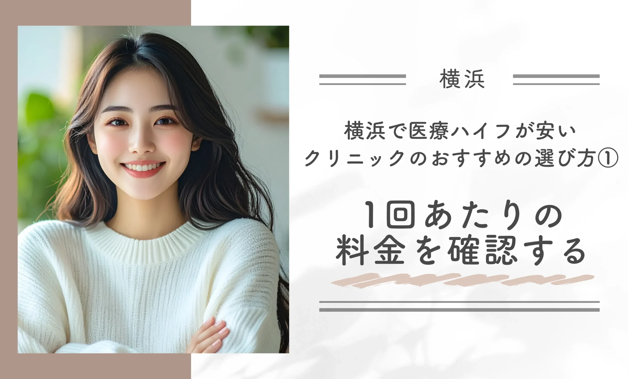 横浜で医療ハイフが安いクリニックのおすすめの選び方①1回あたりの料金を確認する