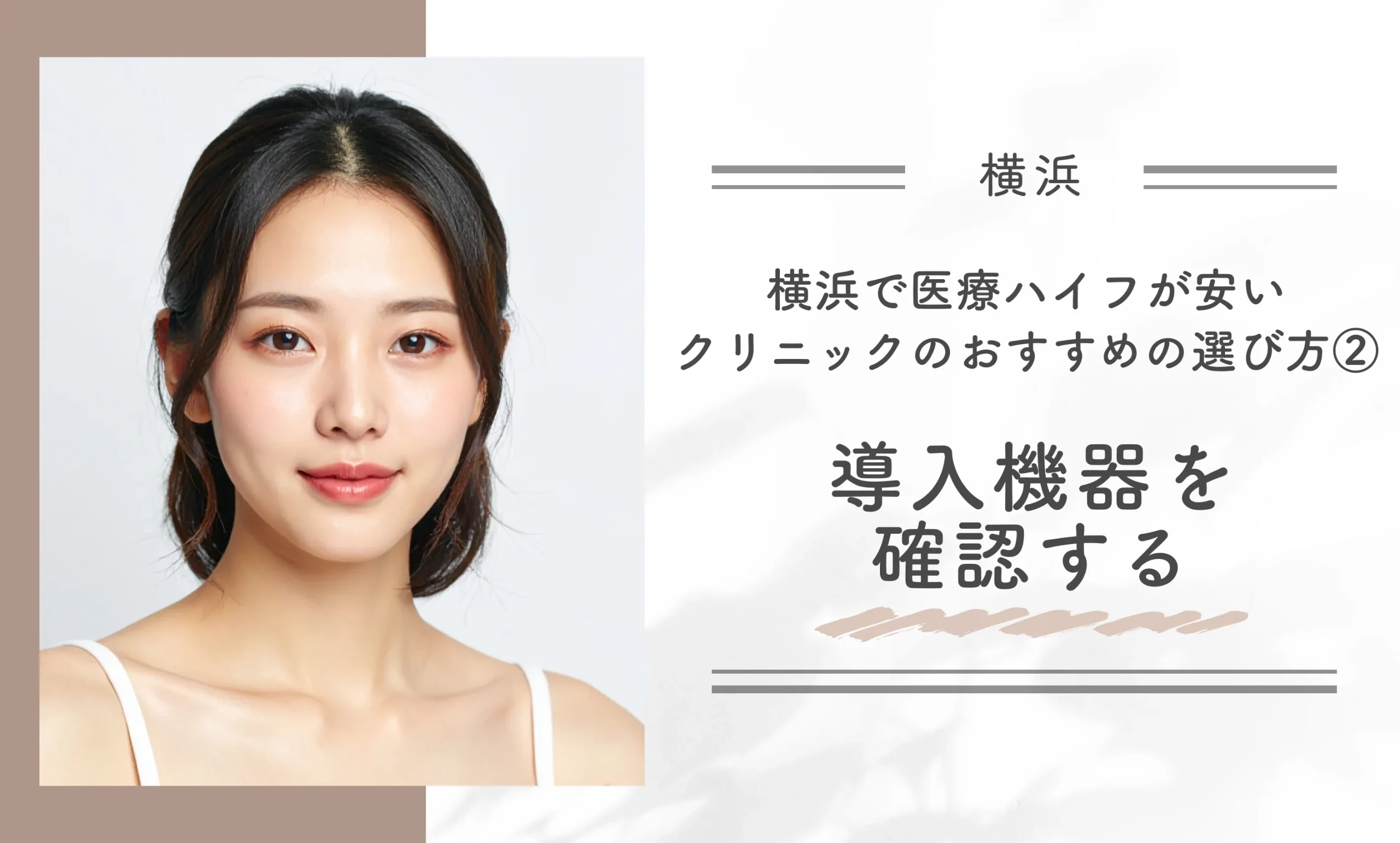 横浜で医療ハイフが安いクリニックのおすすめの選び方②導入機器を確認する