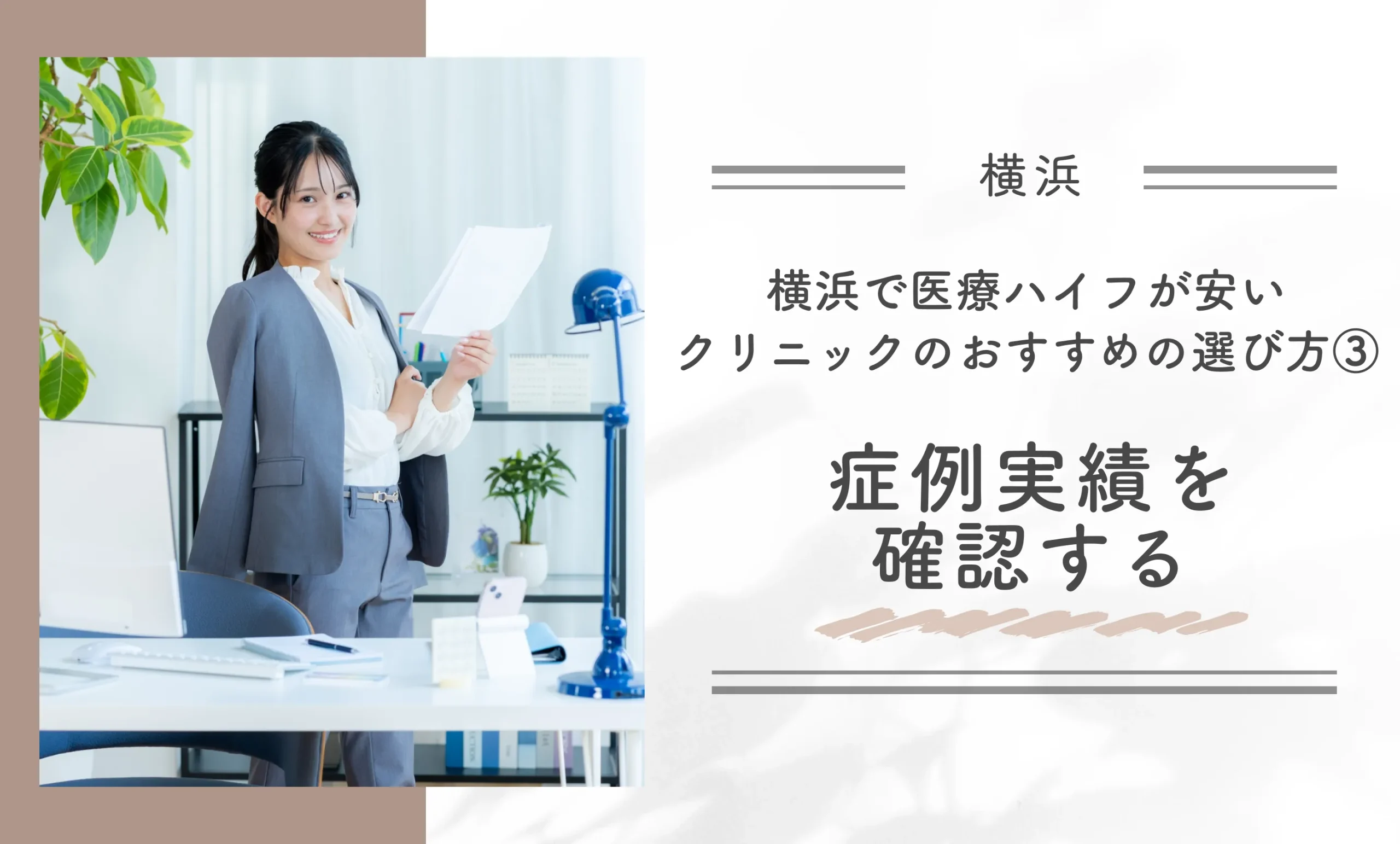横浜で医療ハイフが安いクリニックのおすすめの選び方③症例実績を確認する