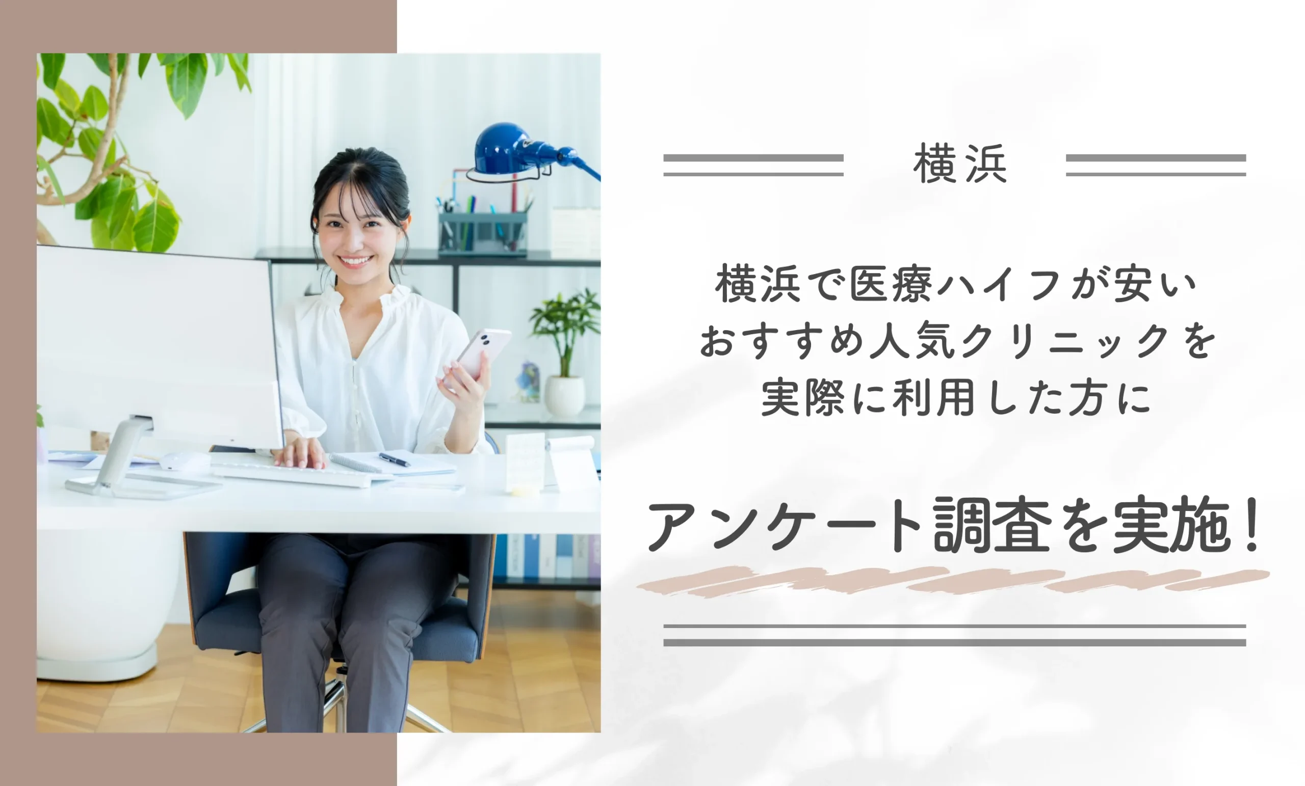 横浜で医療ハイフが安いおすすめ人気クリニックを実際に利用した方にアンケート調査を実施!