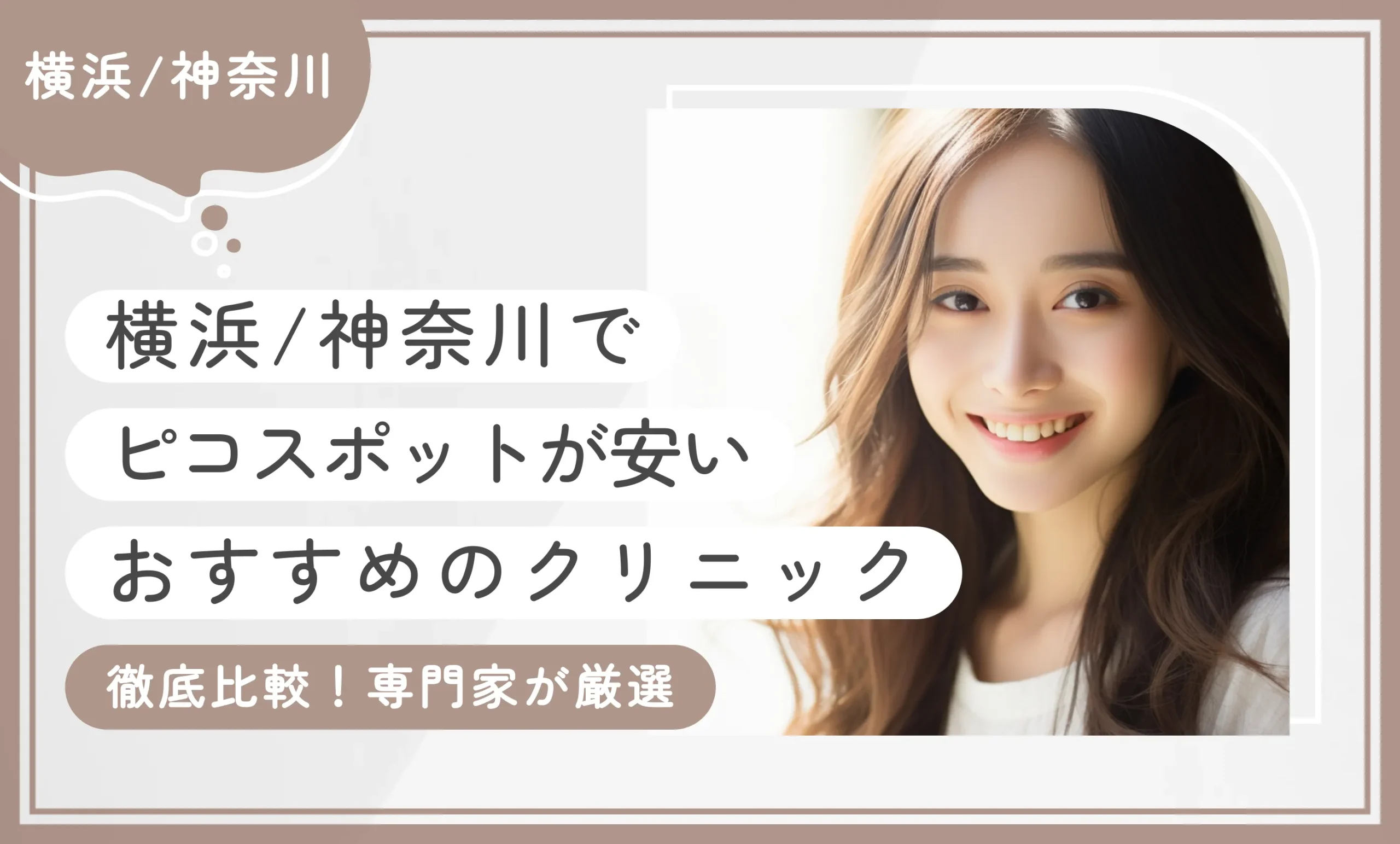 横浜/神奈川でピコスポットが安いおすすめのクリニック10選！ 【徹底比較！専門家が厳選】2025年12月最新版のアイキャッチ画像