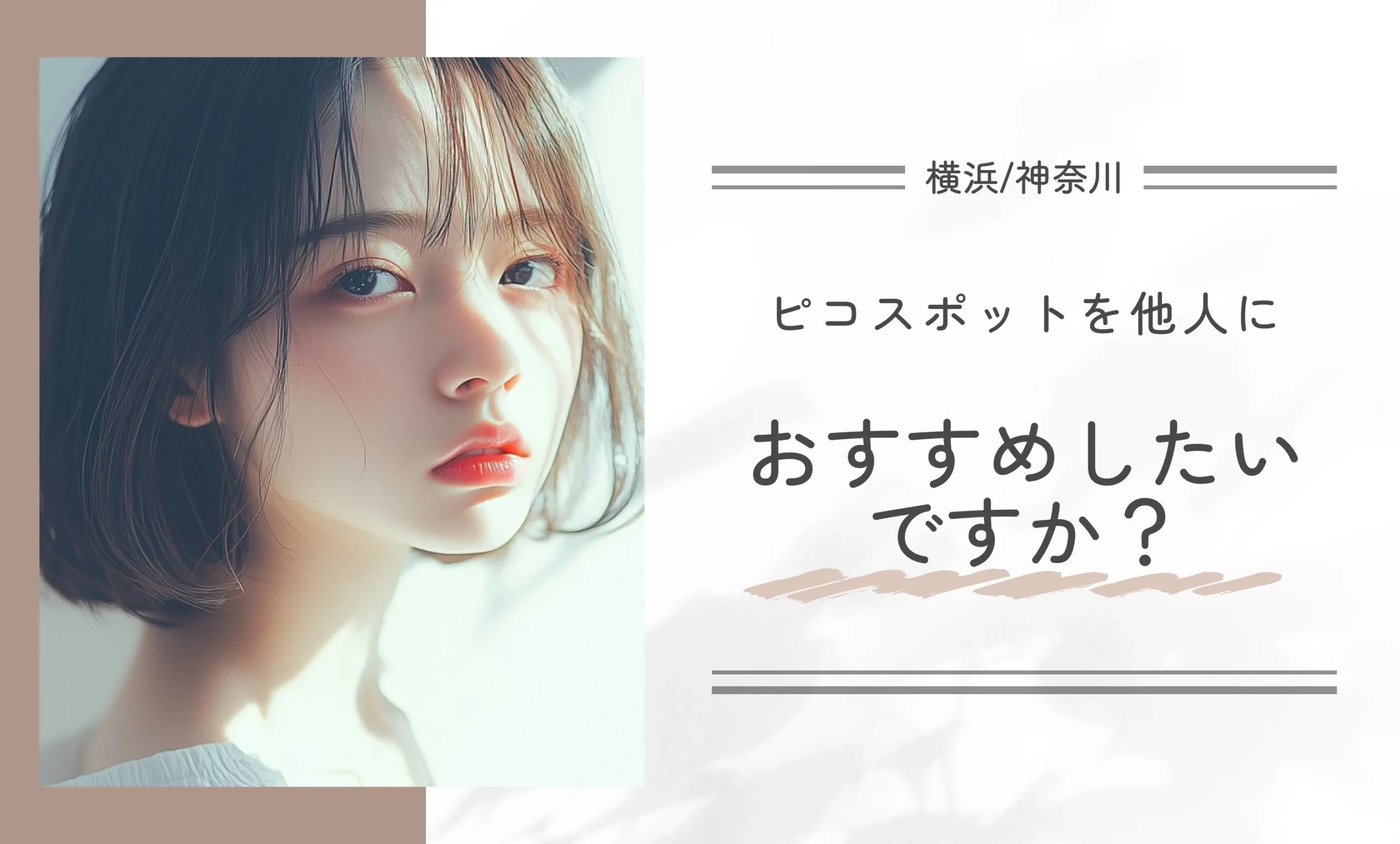 ピコスポットを他人におすすめしたいですか?