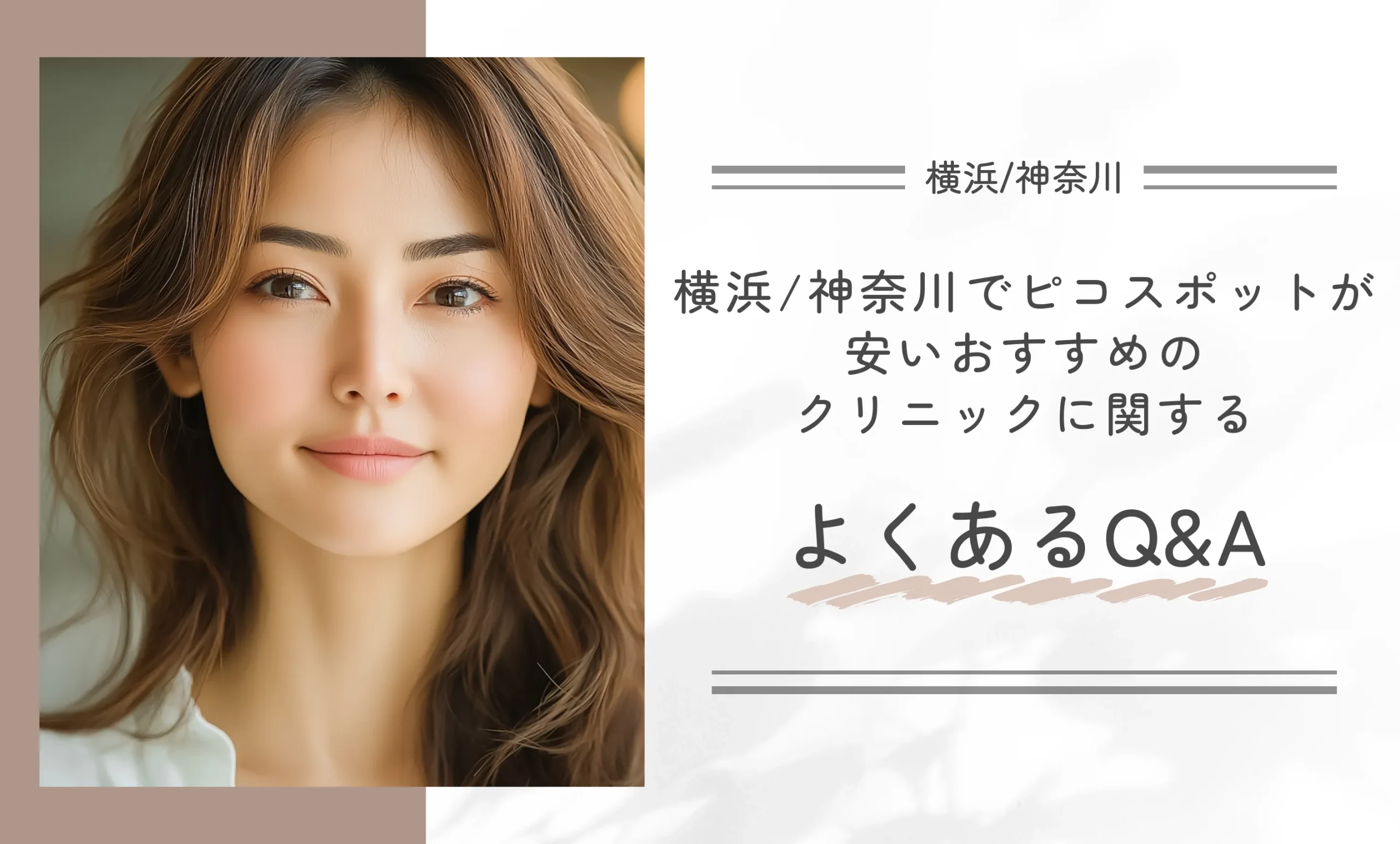 横浜/神奈川でピコスポットが安いおすすめのクリニックに関するよくあるQ&A