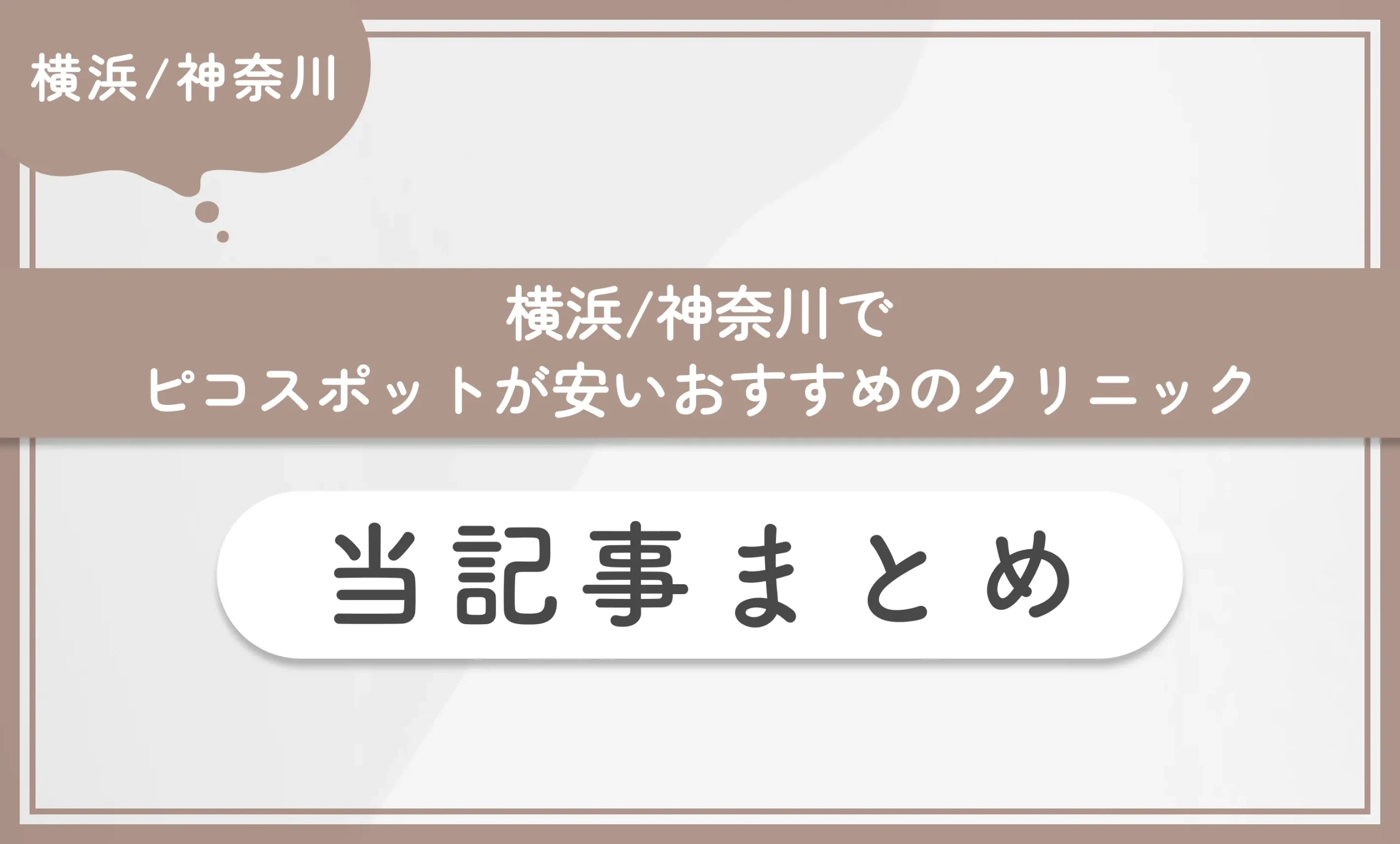 横浜/神奈川でピコスポットが安いおすすめのクリニック 当記事まとめ