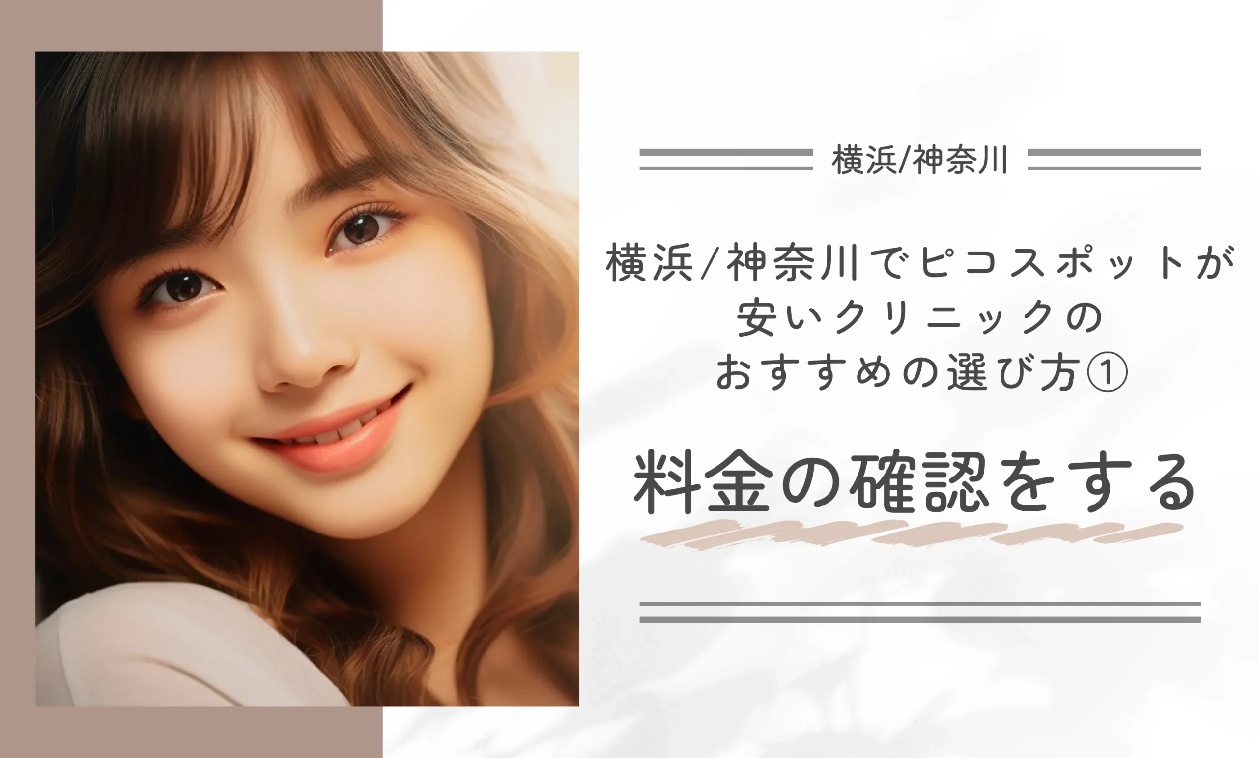 横浜/神奈川でピコスポットが安いクリニックのおすすめの選び方①料金の確認をする
