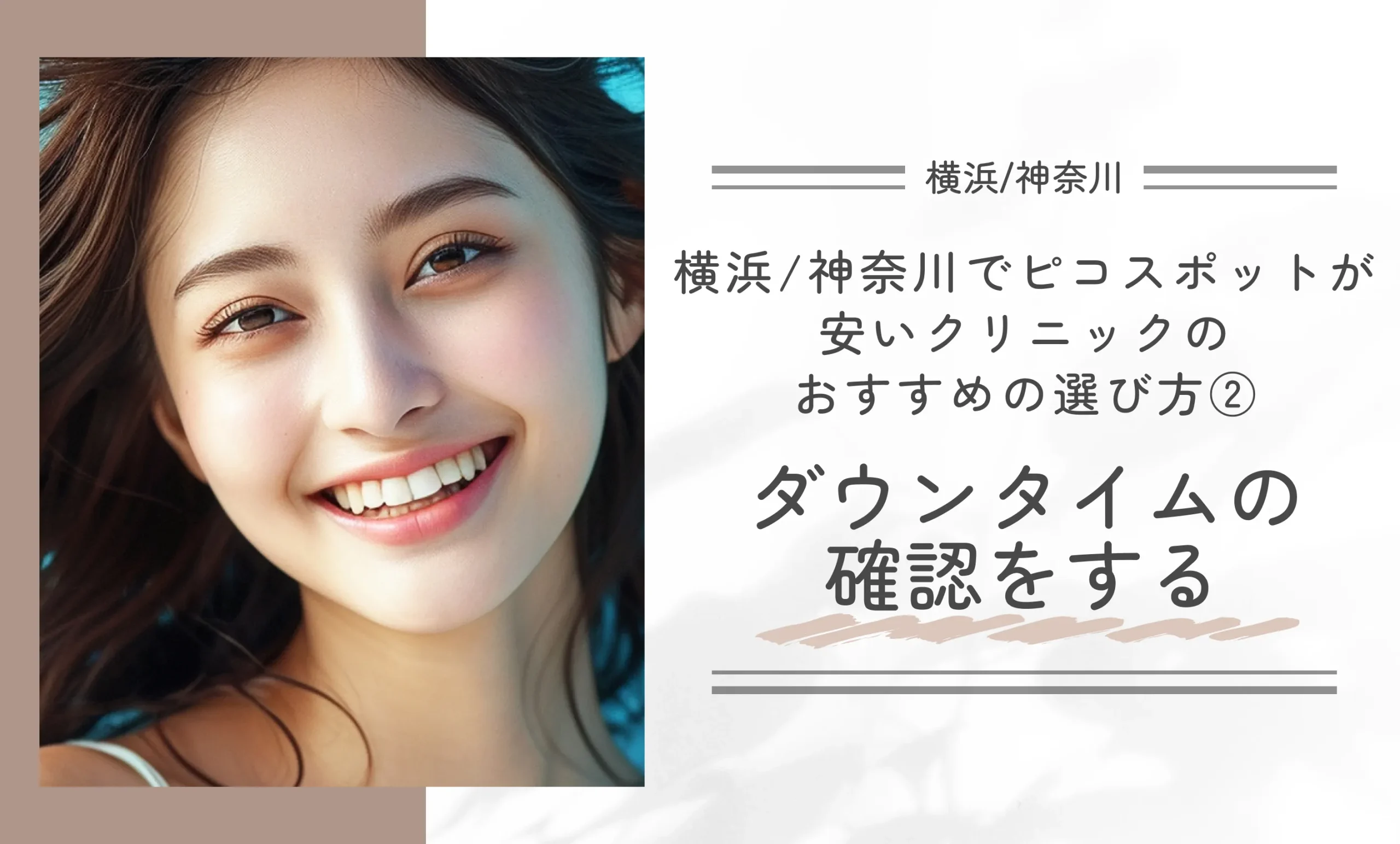 横浜/神奈川でピコスポットが安いクリニックのおすすめの選び方②ダウンタイムの確認をする