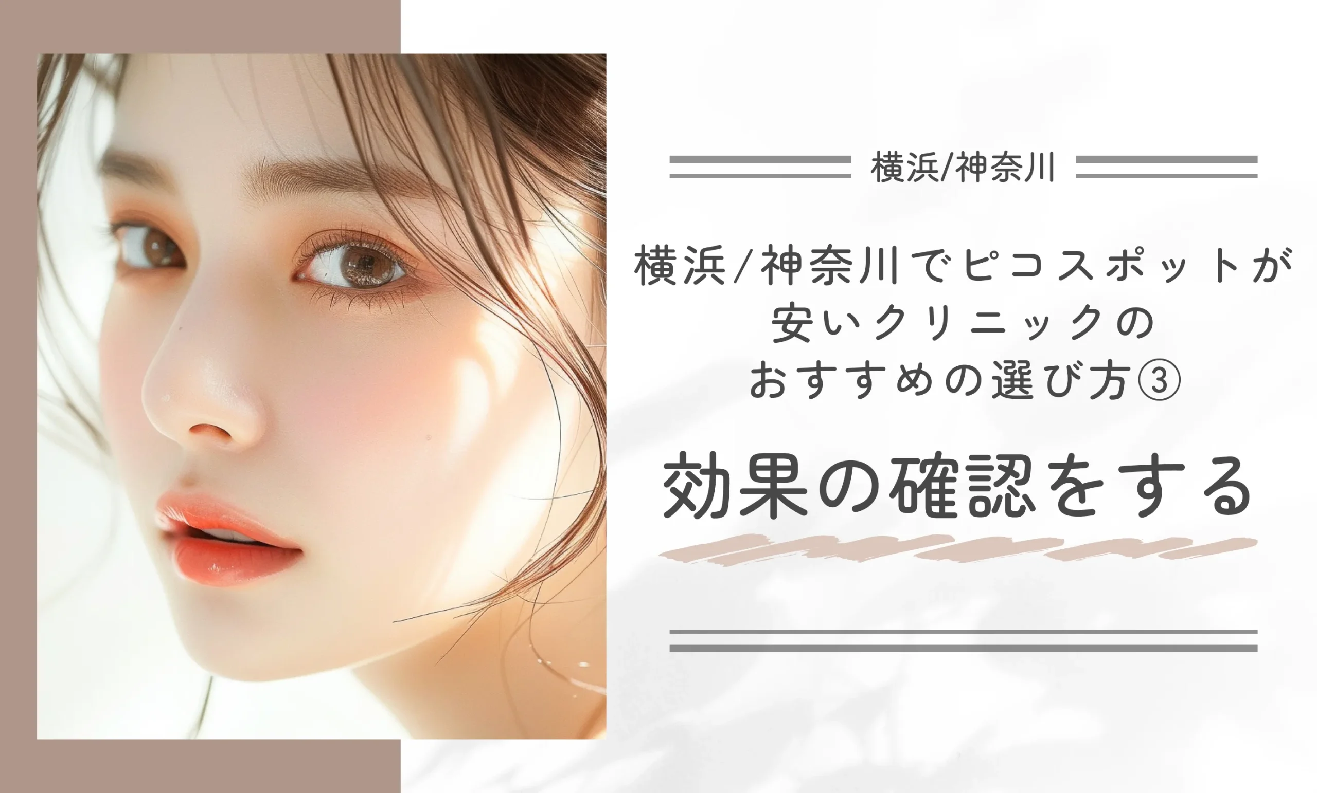 横浜/神奈川でピコスポットが安いクリニックのおすすめの選び方③効果の確認をする