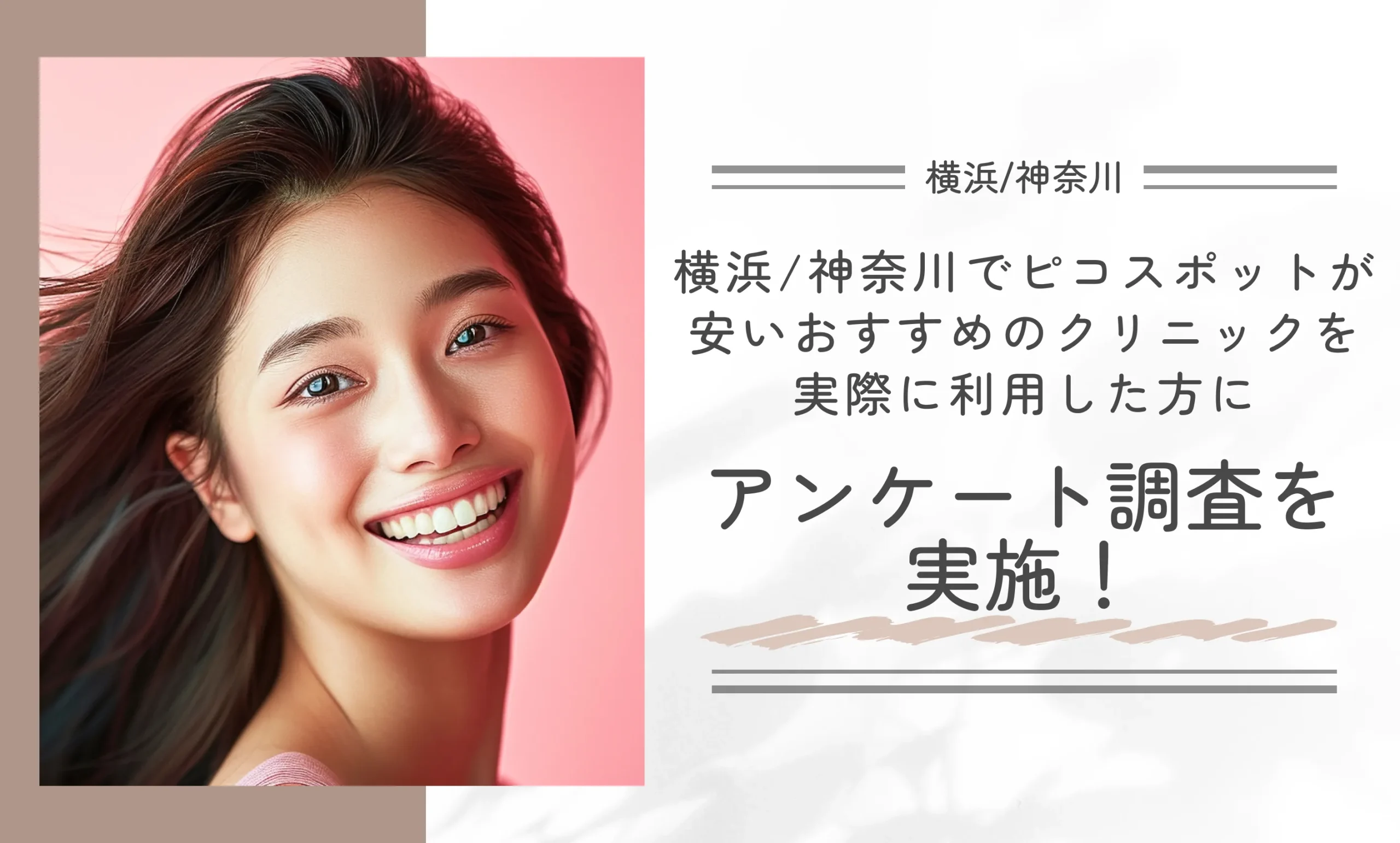 横浜/神奈川でピコスポットが安いおすすめのクリニックを実際に利用した方にアンケート調査を実施!