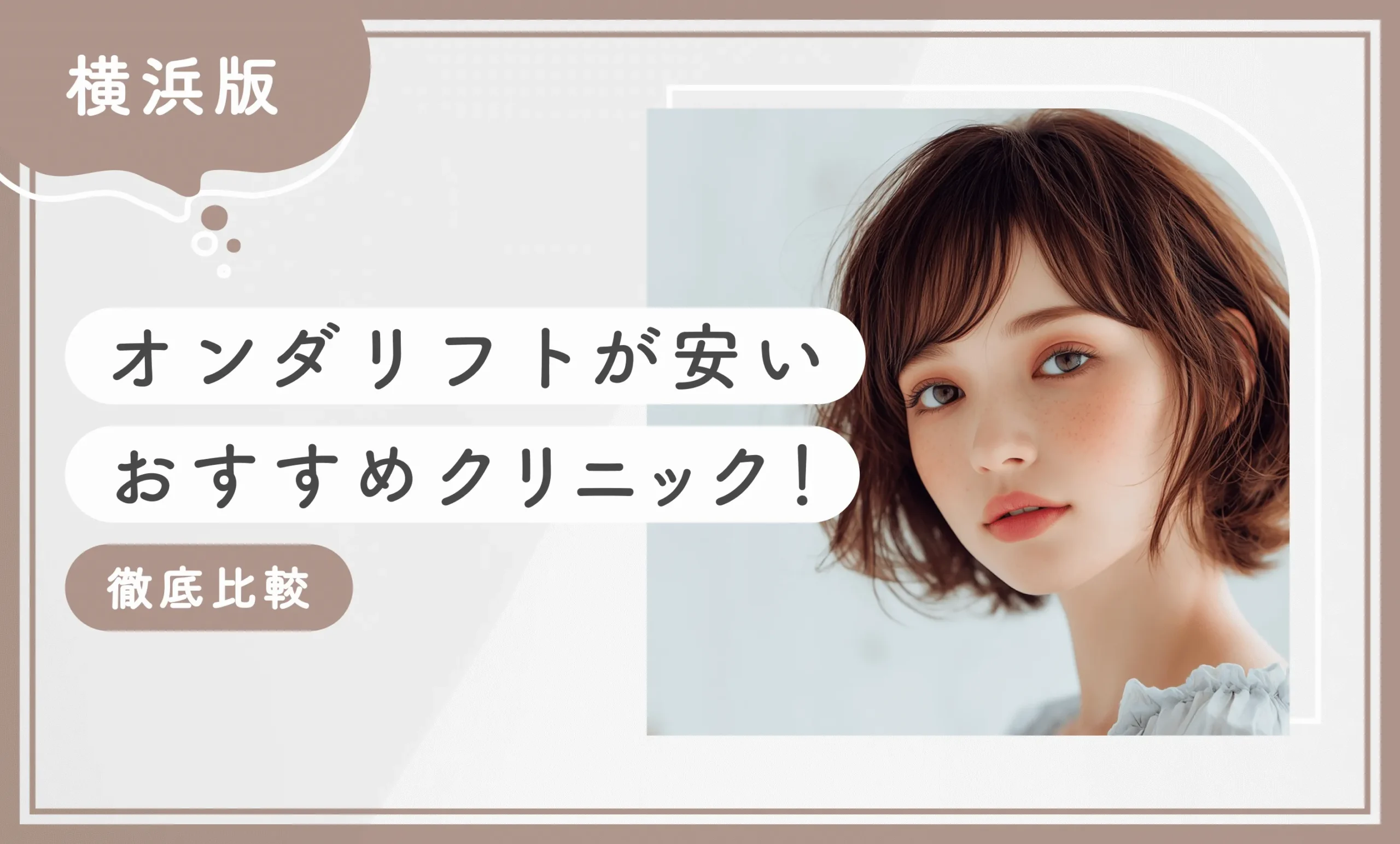 横浜でオンダリフトが安いおすすめクリニック1選【徹底比較】2025年12月最新版のアイキャッチ画像