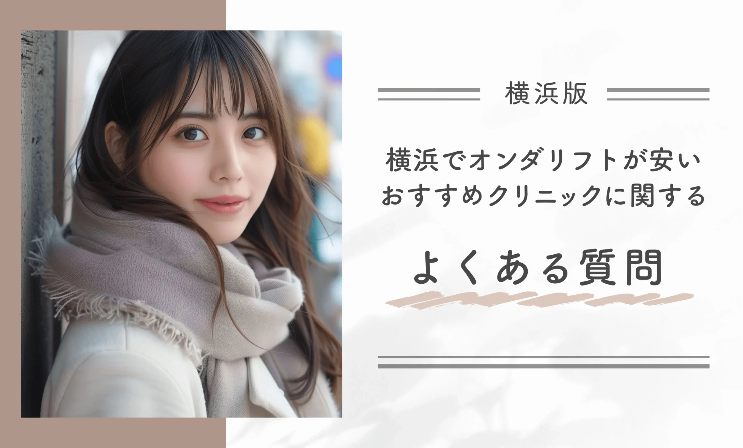 横浜でオンダリフトが安いおすすめクリニックに関するよくある質問