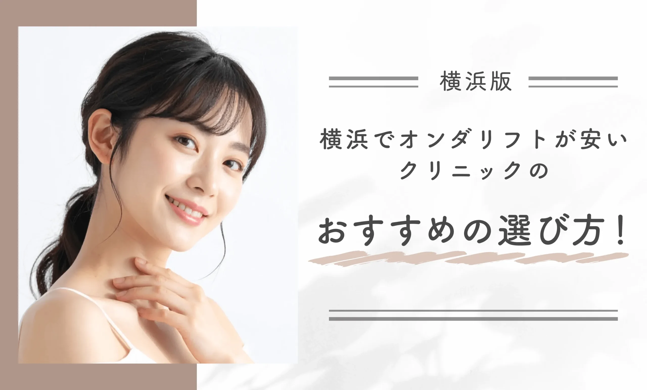 横浜でオンダリフトが安いクリニックのおすすめの選び方!