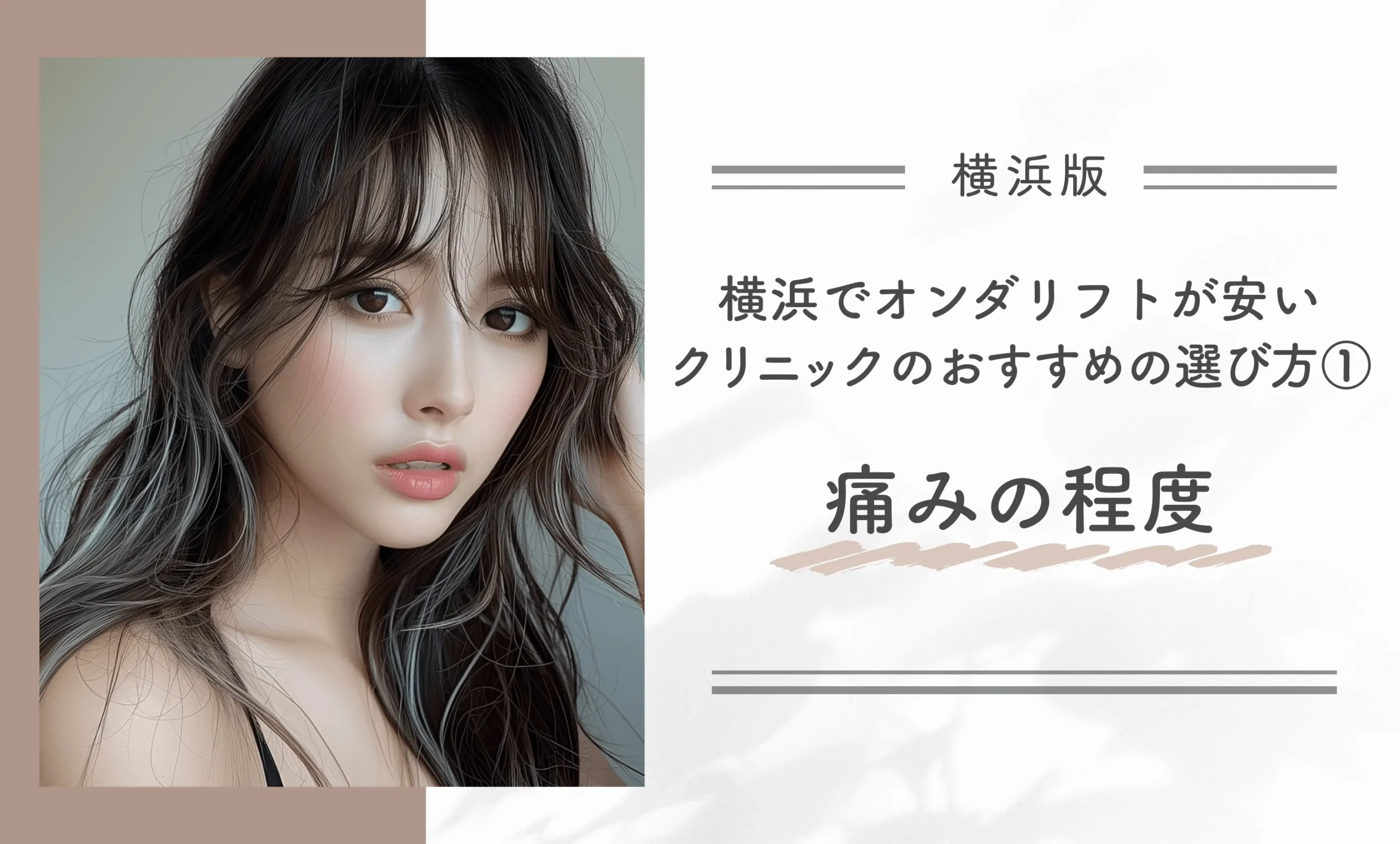 横浜でオンダリフトが安いクリニックのおすすめの選び方①痛みの程度