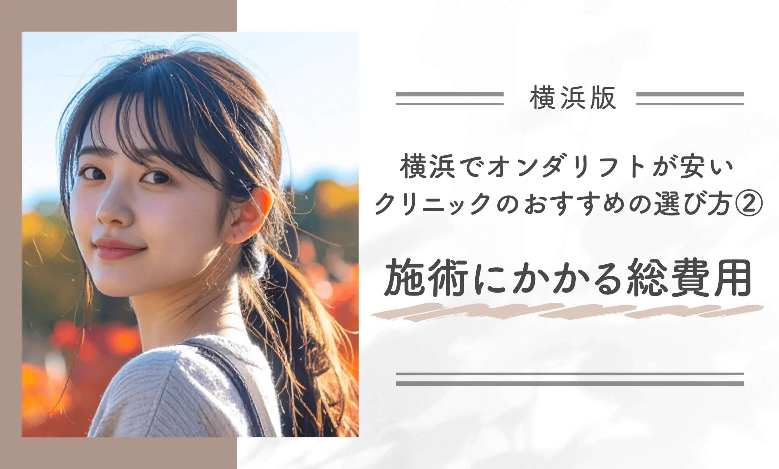 横浜でオンダリフトが安いクリニックのおすすめの選び方②施術にかかる総費用