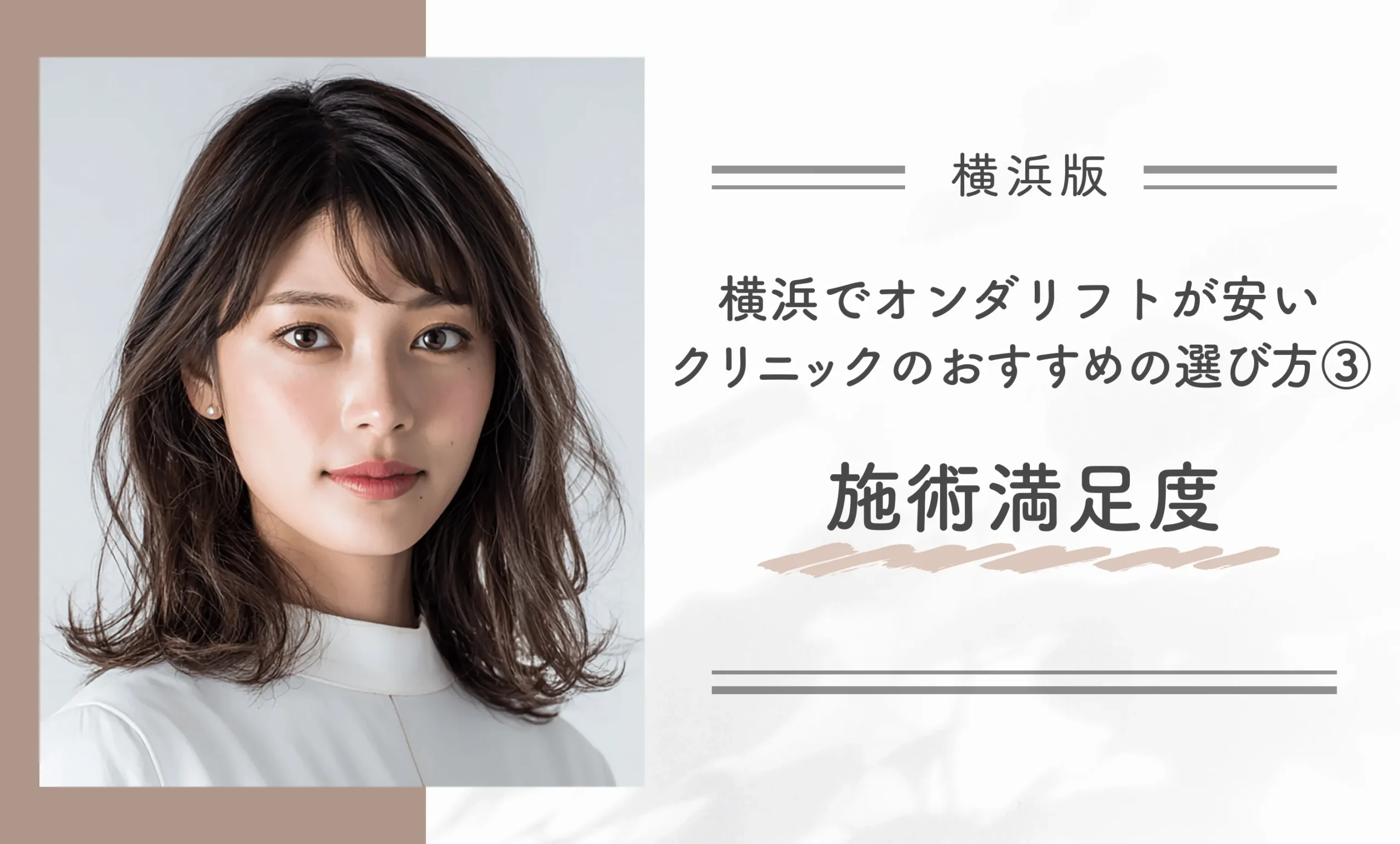 横浜でオンダリフトが安いクリニックのおすすめの選び方③施術満足度