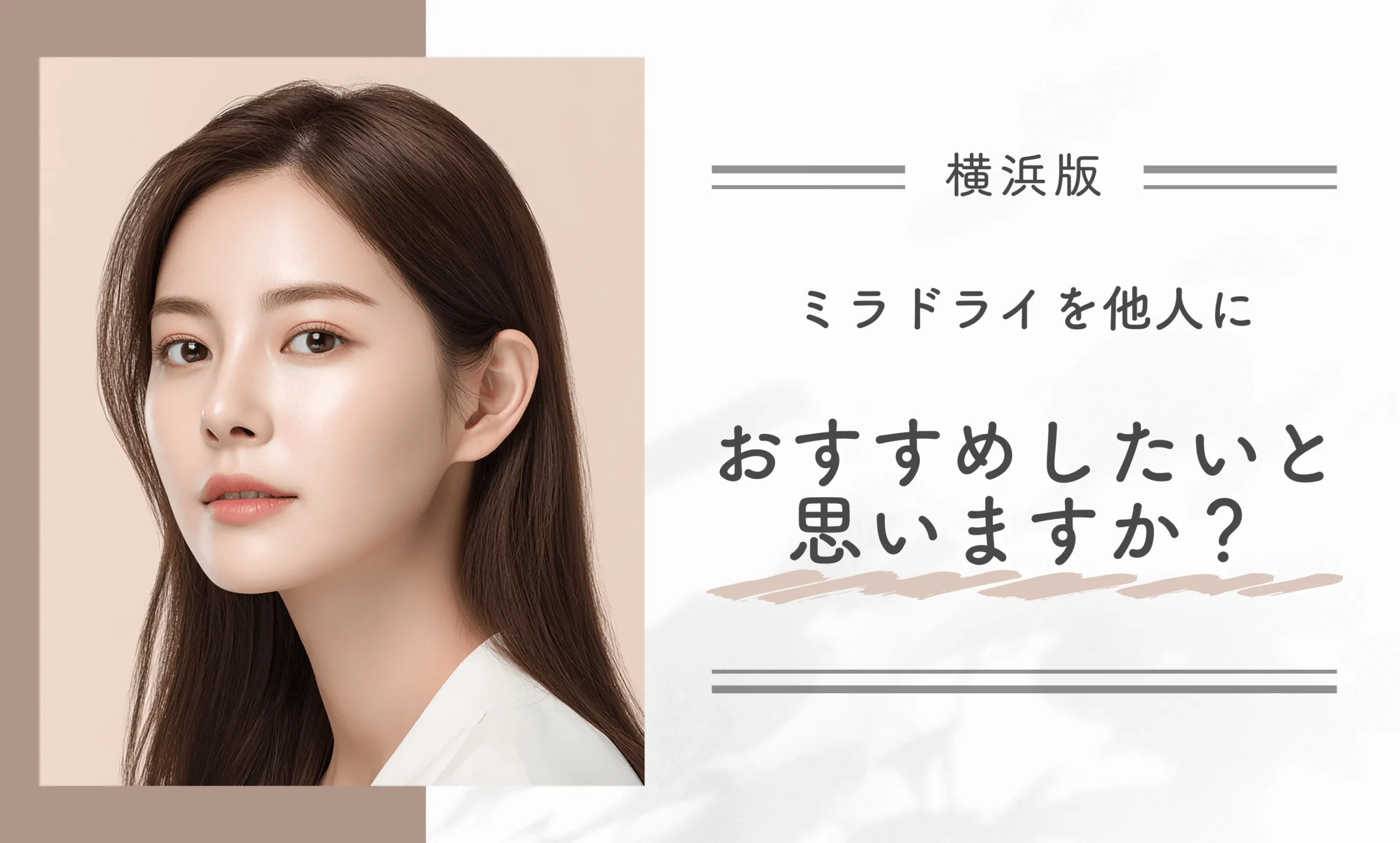 ミラドライを他人におすすめしたいと思いますか?