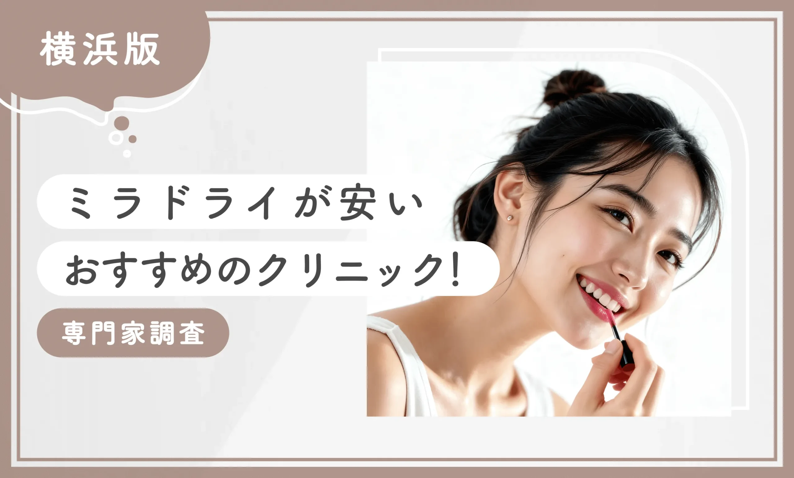 横浜でミラドライが安いおすすめのクリニック6選！【専門家調査】2025年12月最新版のアイキャッチ画像