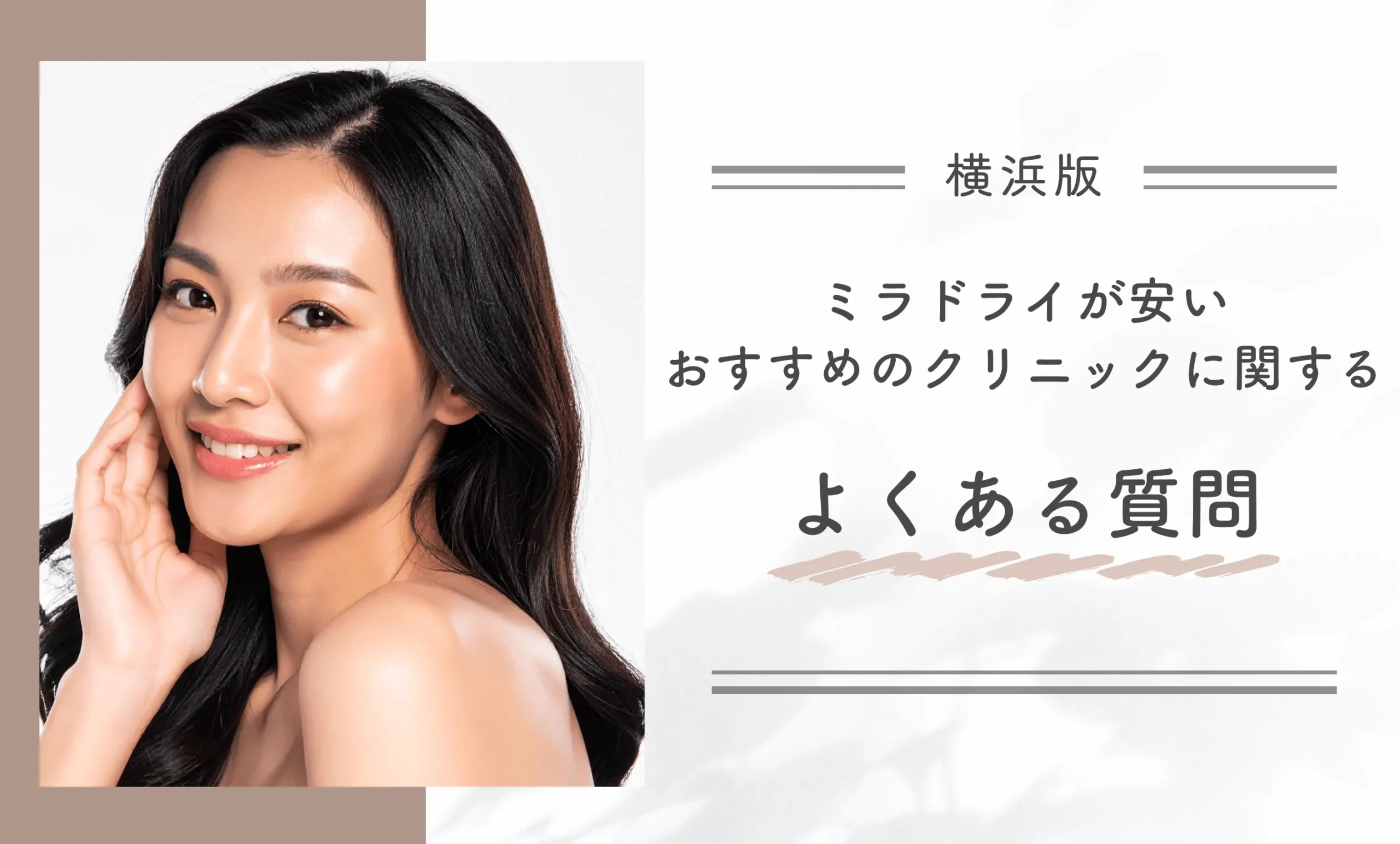 横浜でミラドライが安いおすすめのクリニックに関するよくある質問
