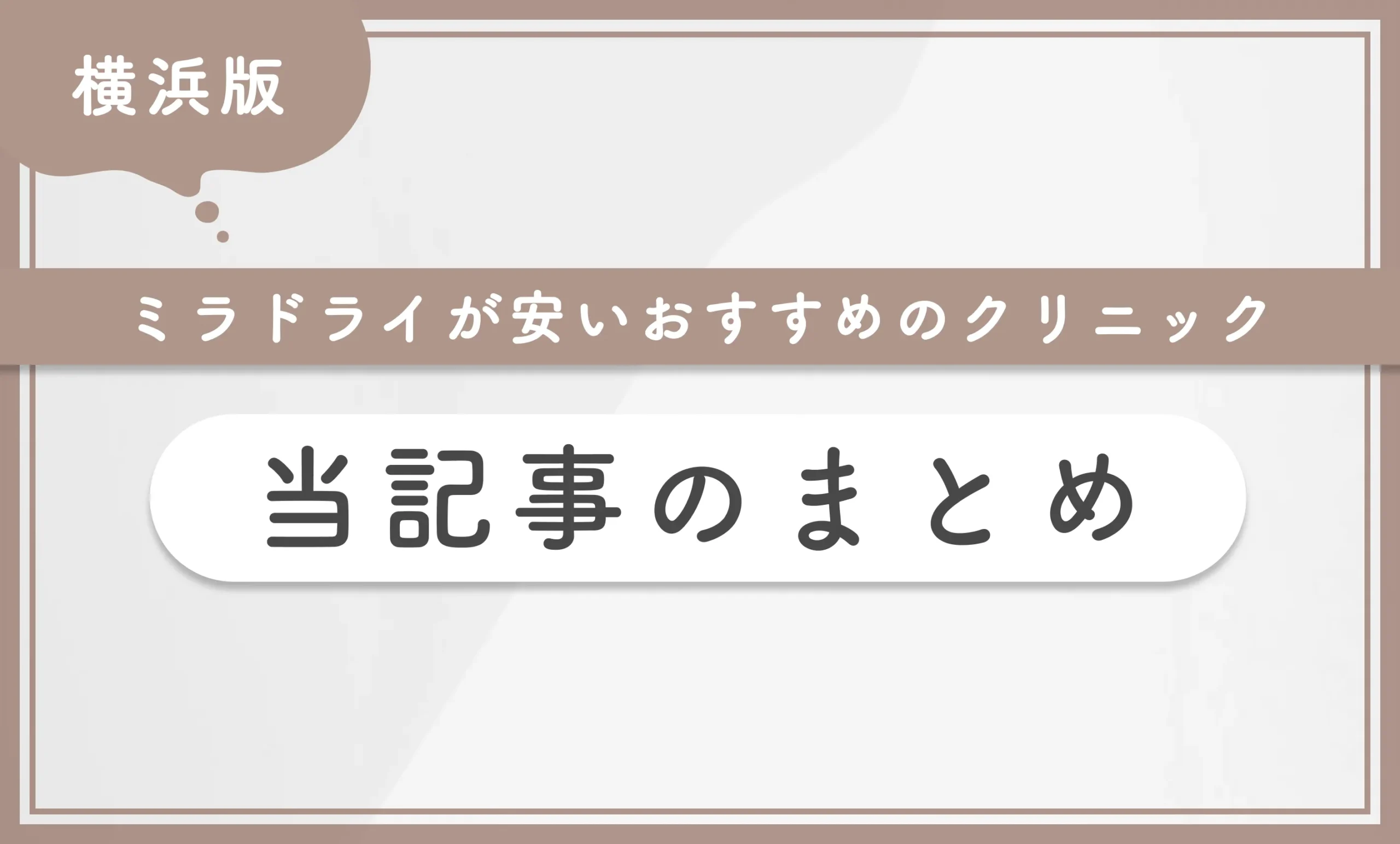 横浜でミラドライが安いおすすめのクリニック 当記事のまとめ