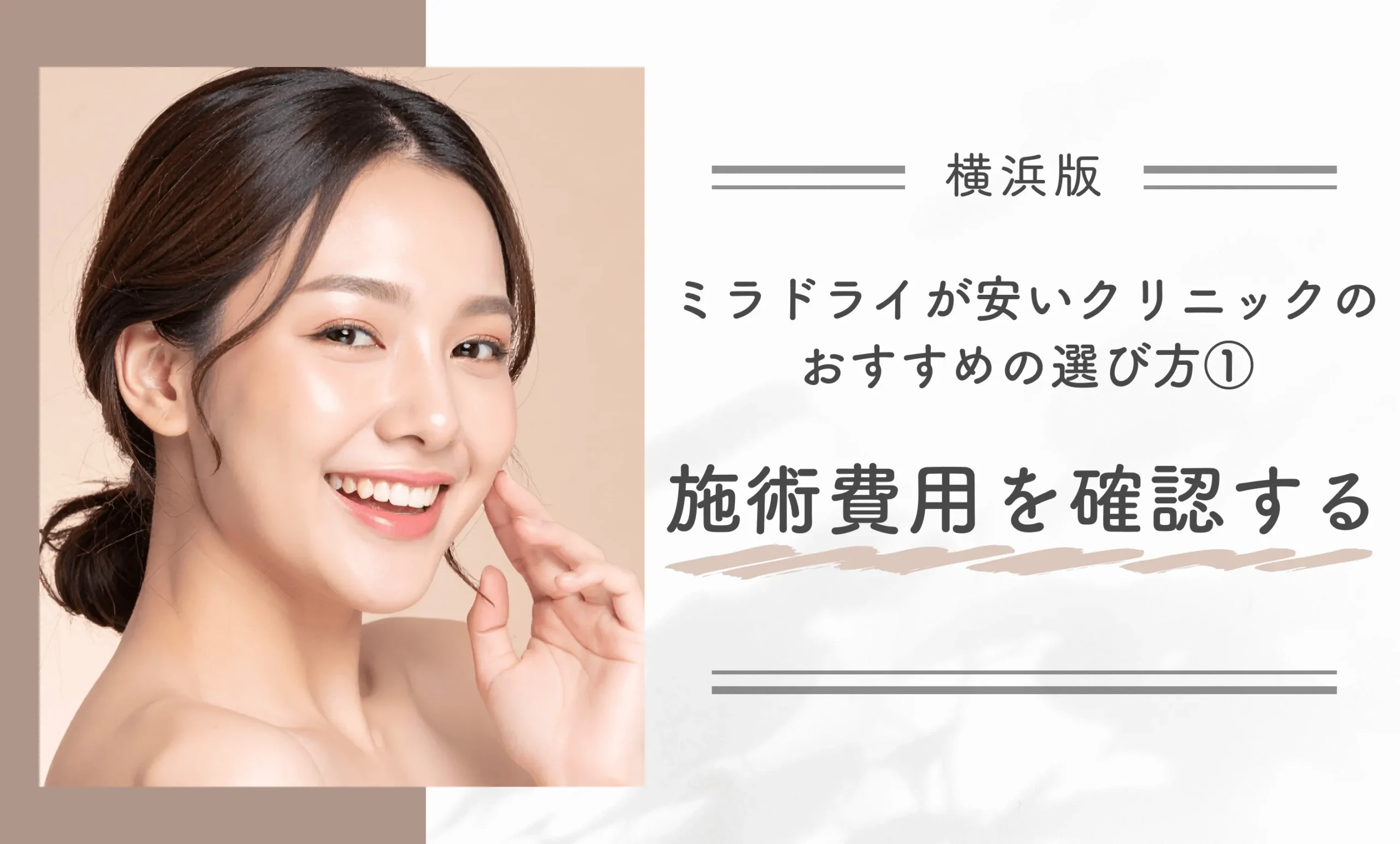 横浜でミラドライが安いクリニックのおすすめの選び方①施術費用を確認する