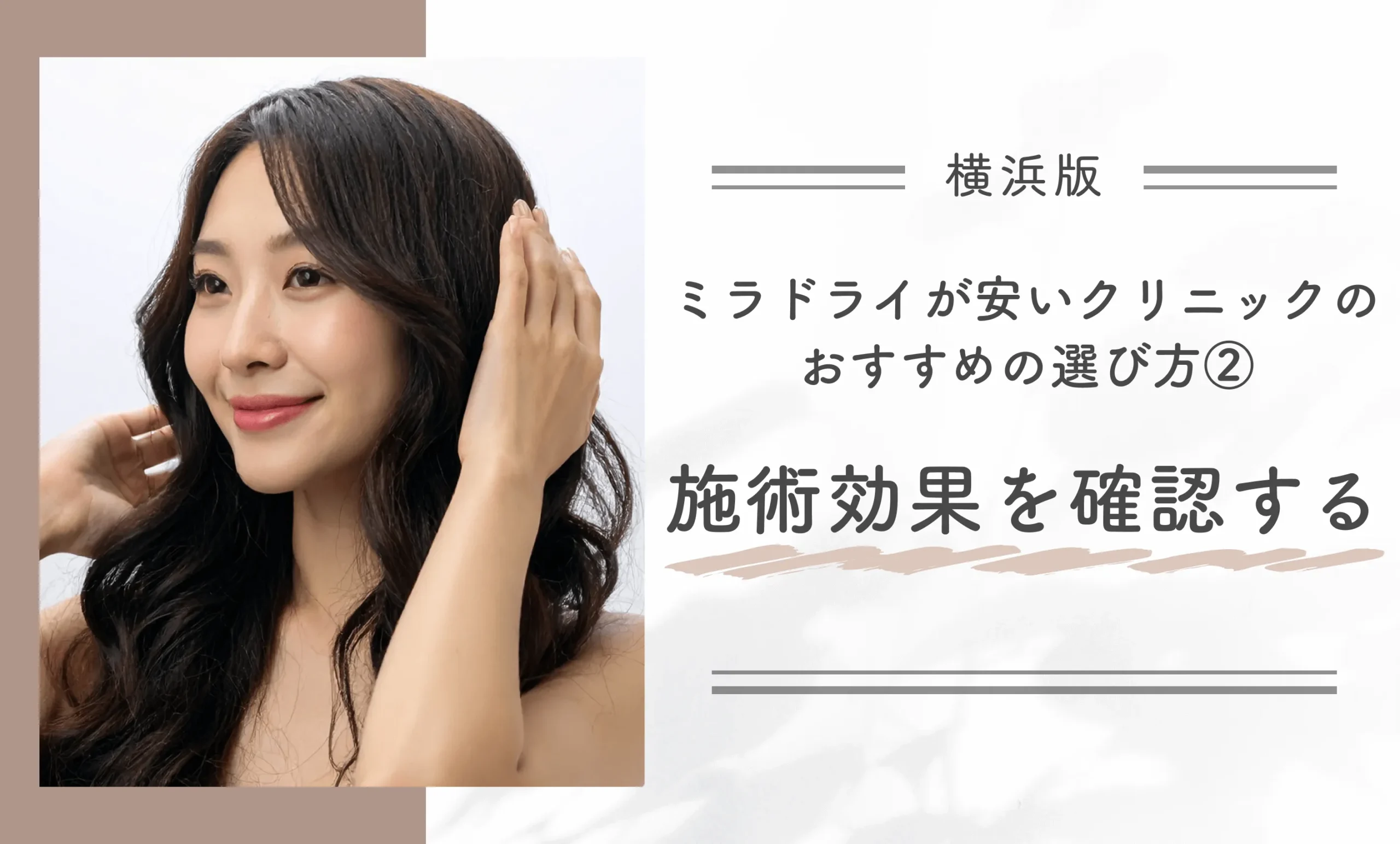 横浜でミラドライが安いクリニックのおすすめの選び方②施術効果を確認する