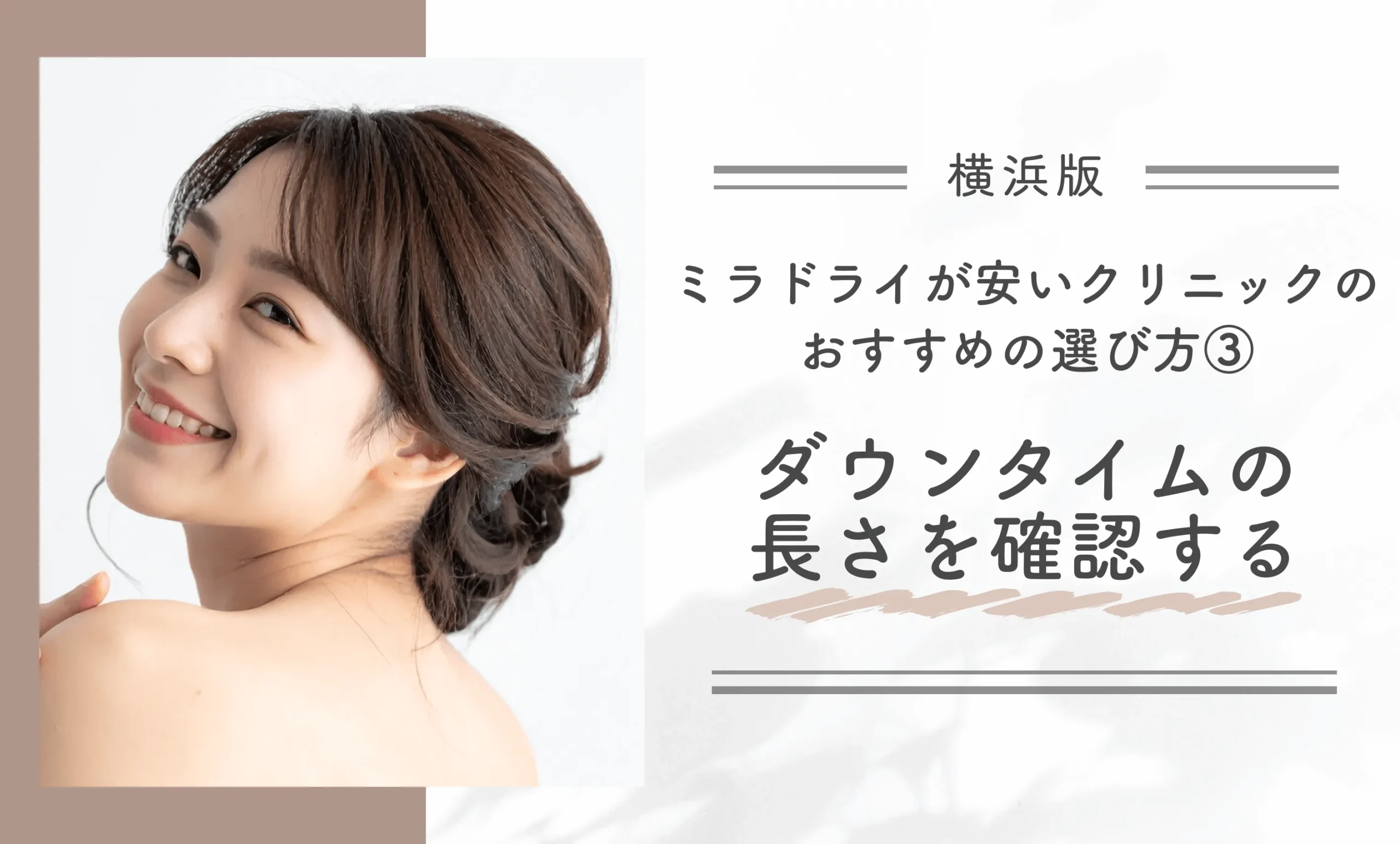 横浜でミラドライが安いクリニックのおすすめの選び方③ダウンタイムの長さを確認する