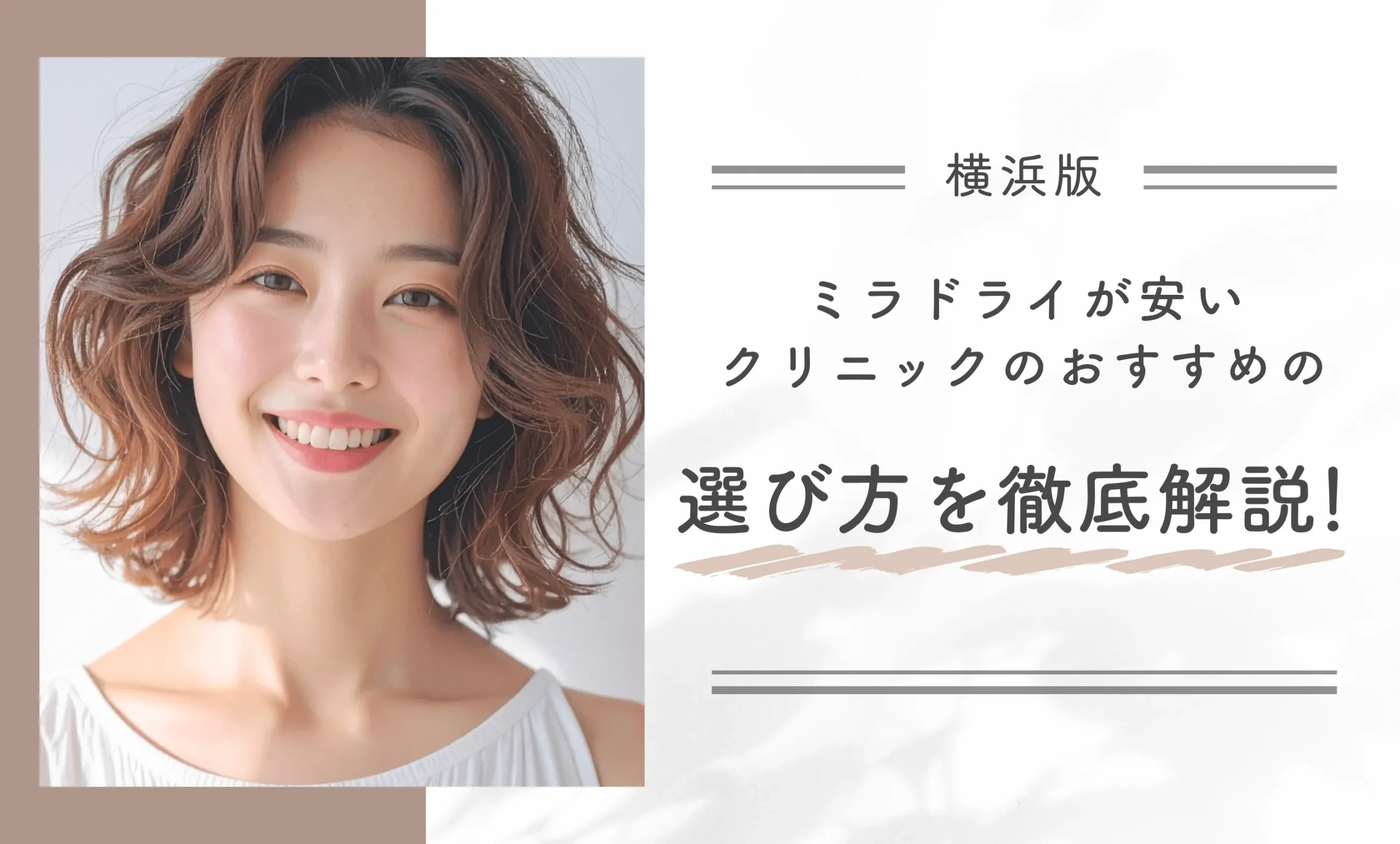 横浜でミラドライがで安いクリニックのおすすめの選び方を徹底解説!