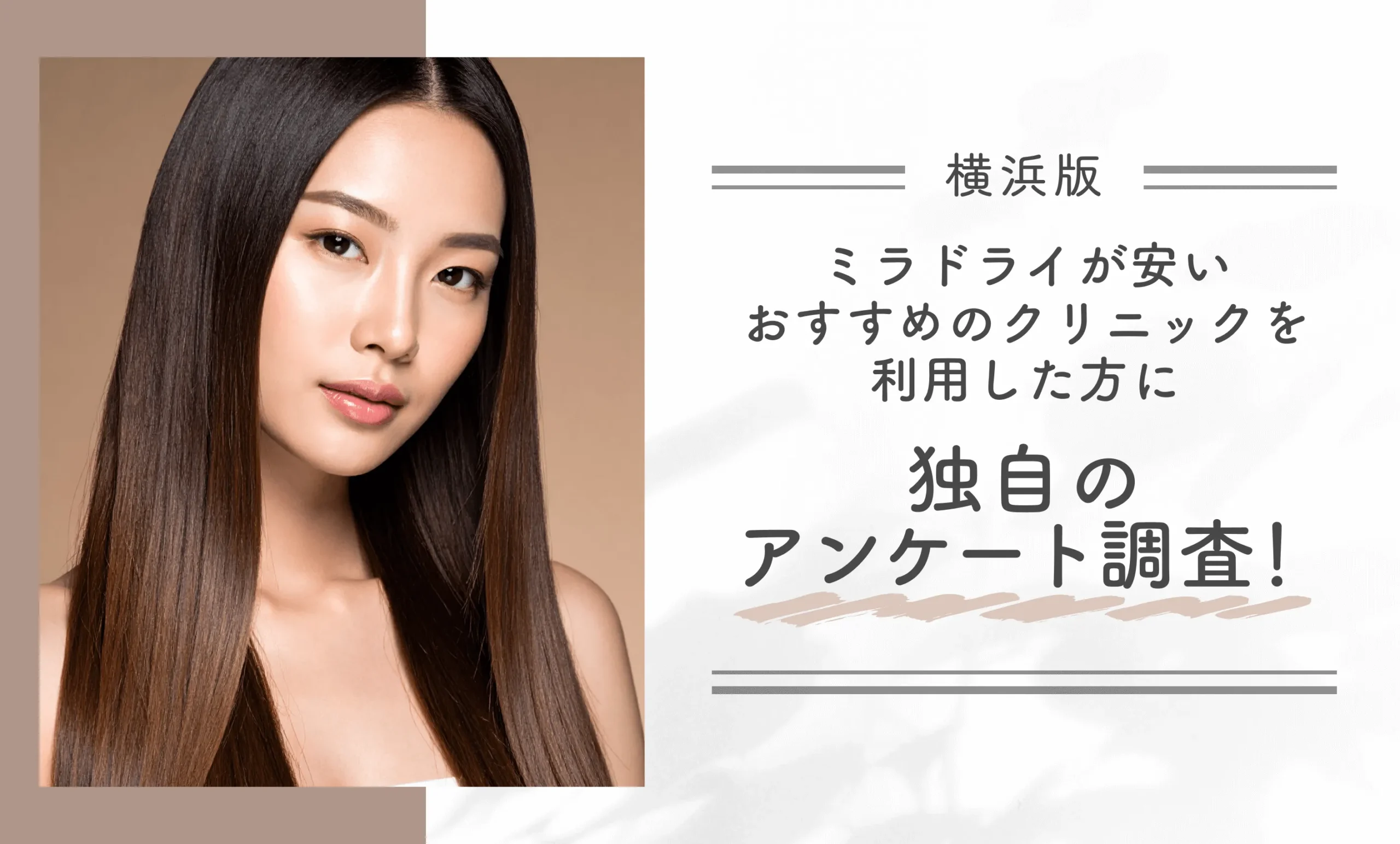 横浜でミラドライが安いおすすめのクリニックを利用した方に独自のアンケート調査!