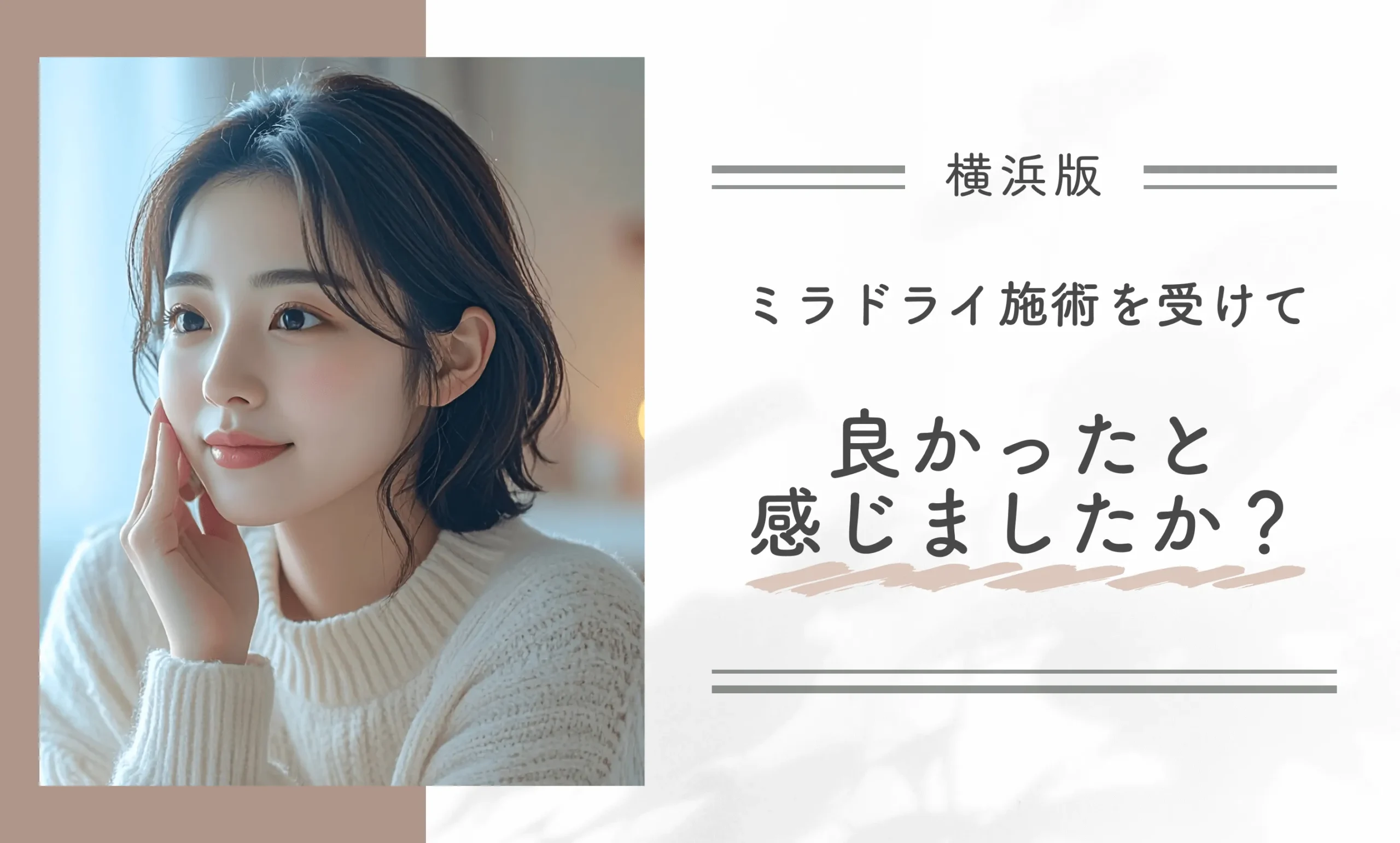 ミラドライ施術を受けて良かったと感じましたか?