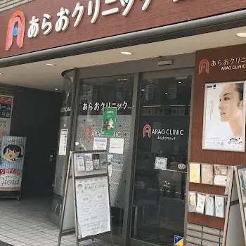 あらおクリニックのミラドライを受ける医院の外観