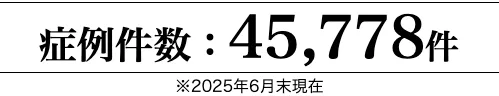 横浜でミラドライが安いおすすめのクリニック 湘南美容クリニックの症例数画像