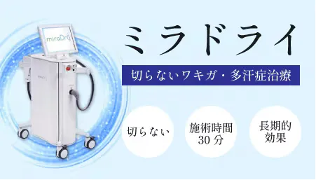 横浜でミラドライが安いおすすめのクリニック 湘南美容クリニックの画像
