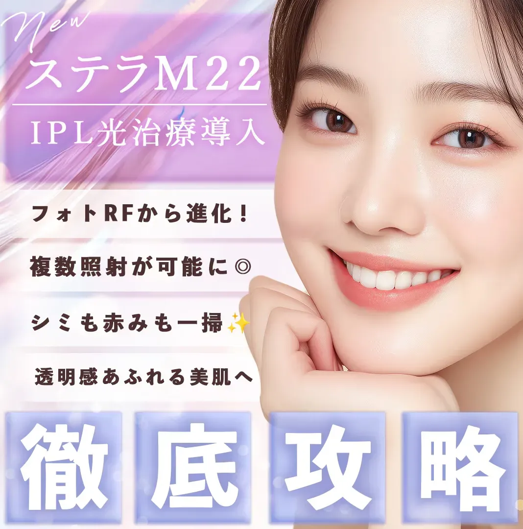 横浜でフォトフェイシャルが受けられるおすすめの湘南美容クリニック 施術効果について