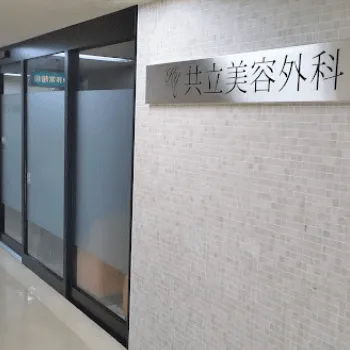 共立美容外科 横浜院のフォトフェイシャルを受けるクリニックの入り口