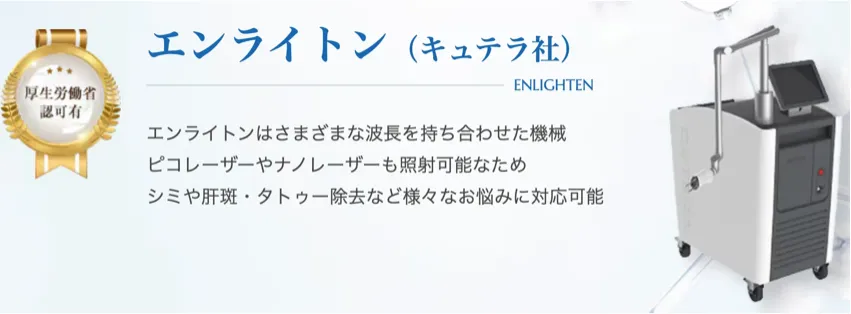 横浜でピコトーニングが安いおすすめのクリニック湘南美容クリニック　レーザー機器　エンライトン