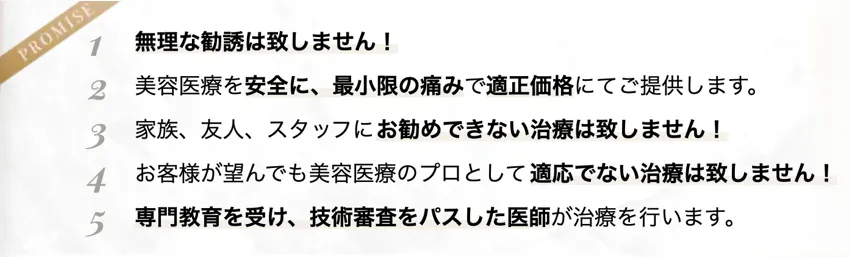 横浜でピコトーニングが安いおすすめのクリニック湘南美容クリニック　5つの約束