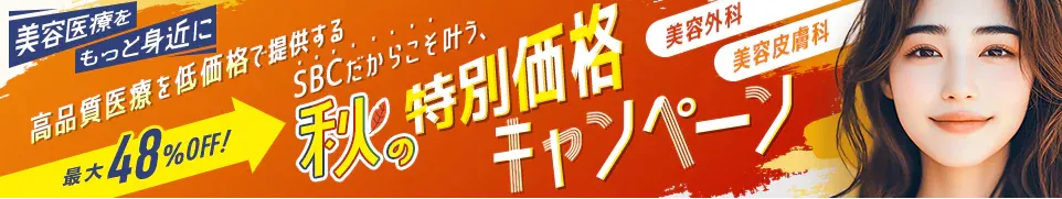横浜でピコトーニングが安いおすすめの湘南美容クリニック　秋の特別価格キャンペーン画像
