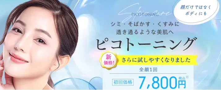 湘南美容クリニックのピコトーニング