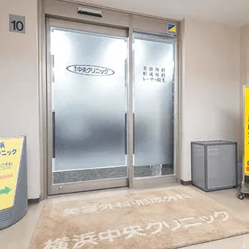 横浜中央クリニックの入口の様子