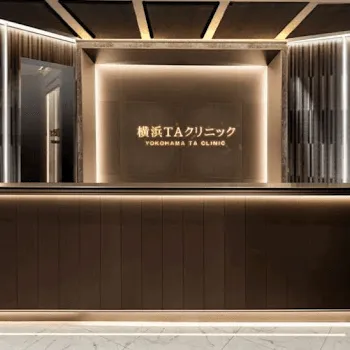 横浜TAクリニックのプラセンタ注射を受ける前の受付