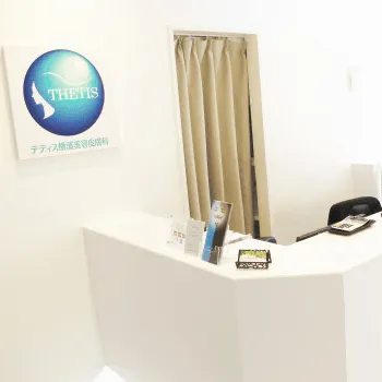 テティス横濱美容皮膚科のプラセンタ注射を受ける前の受付