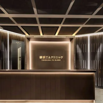 横浜TAクリニックのリジュラン注射を受ける前の受付