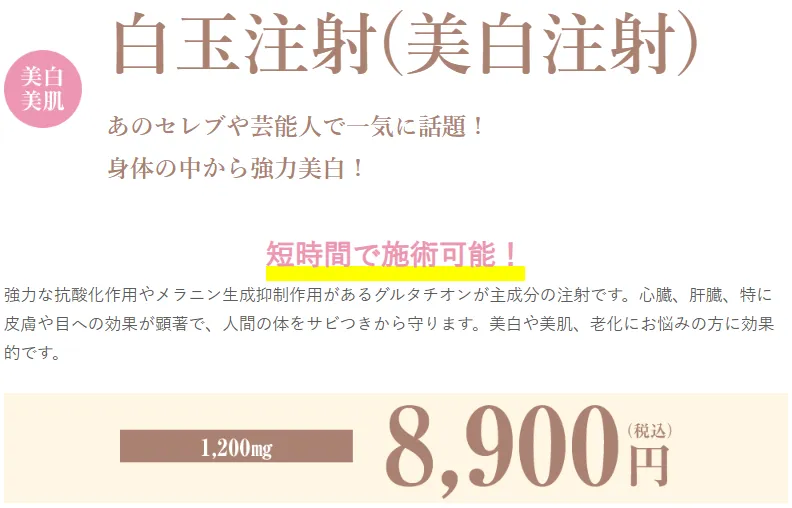 横浜で白玉点滴・注射が安いおすすめのクリニック 湘南美容クリニックのLP画像 料金案内
